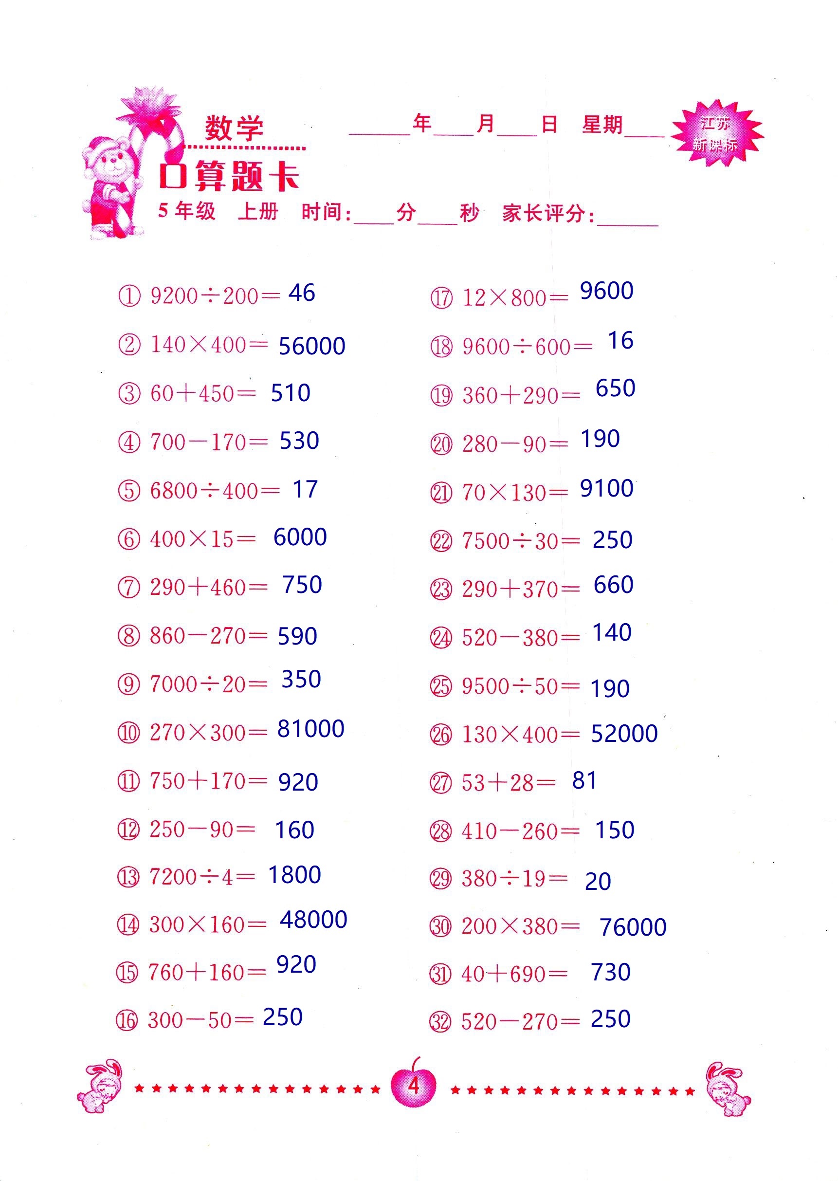 2018年超能學(xué)典口算題卡五年級(jí)數(shù)學(xué)蘇教版 第4頁(yè)