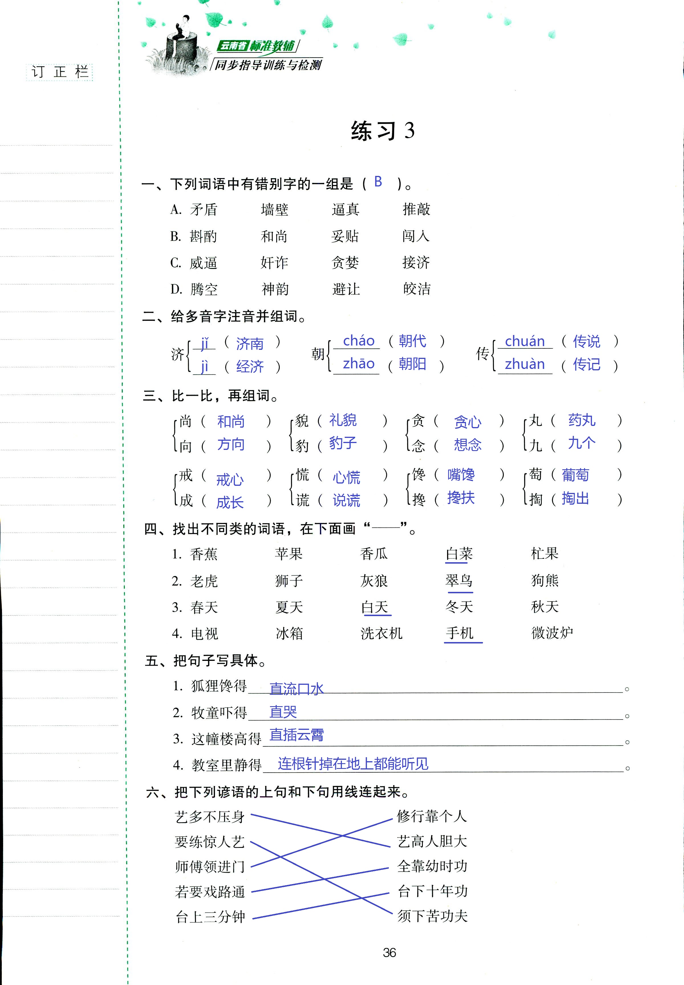 2018年云南省标准教辅同步指导训练与检测五年级语文苏教版 第36页