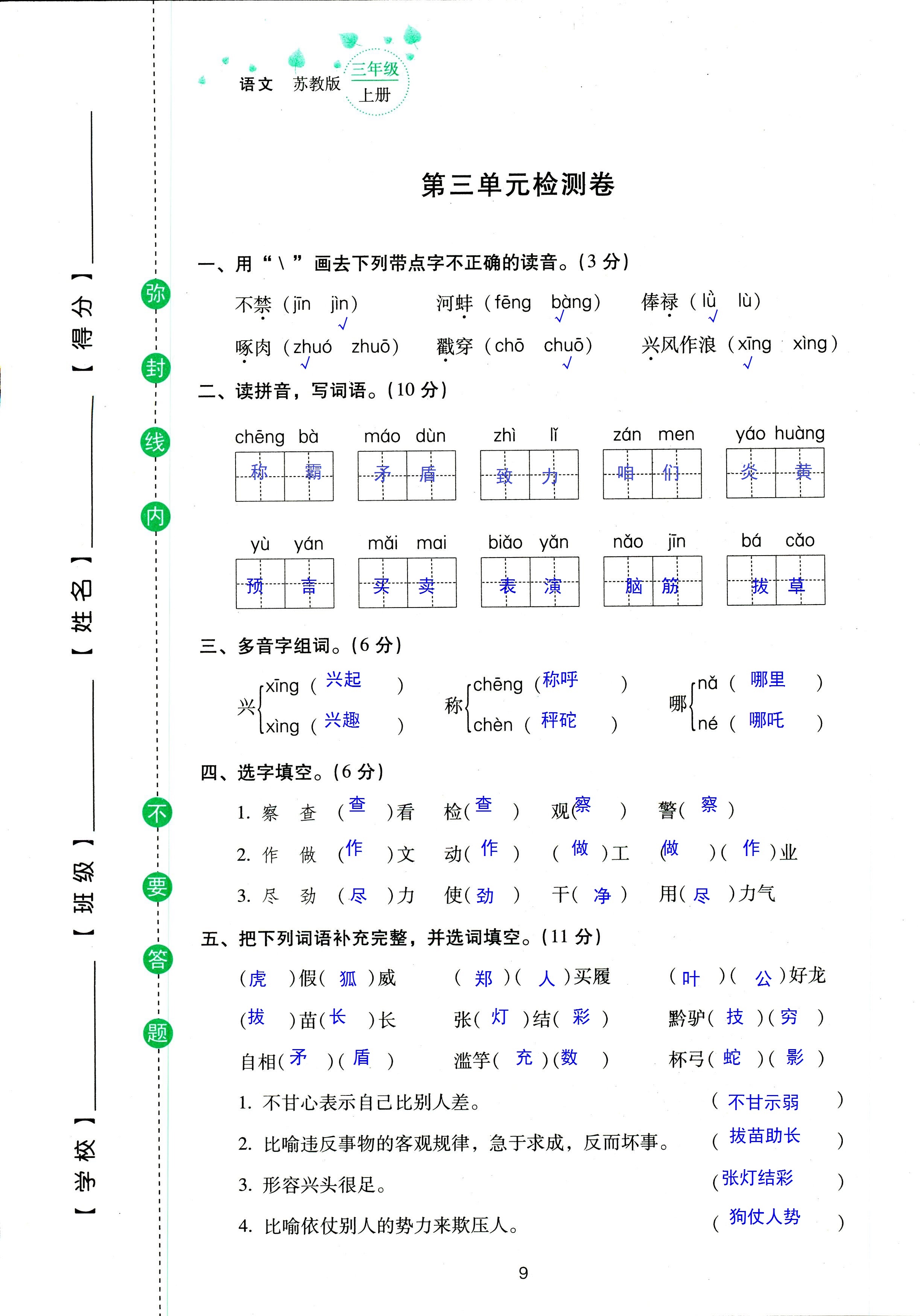 2018年云南省標(biāo)準(zhǔn)教輔同步指導(dǎo)訓(xùn)練與檢測(cè)三年級(jí)語(yǔ)文蘇教版 第9頁(yè)