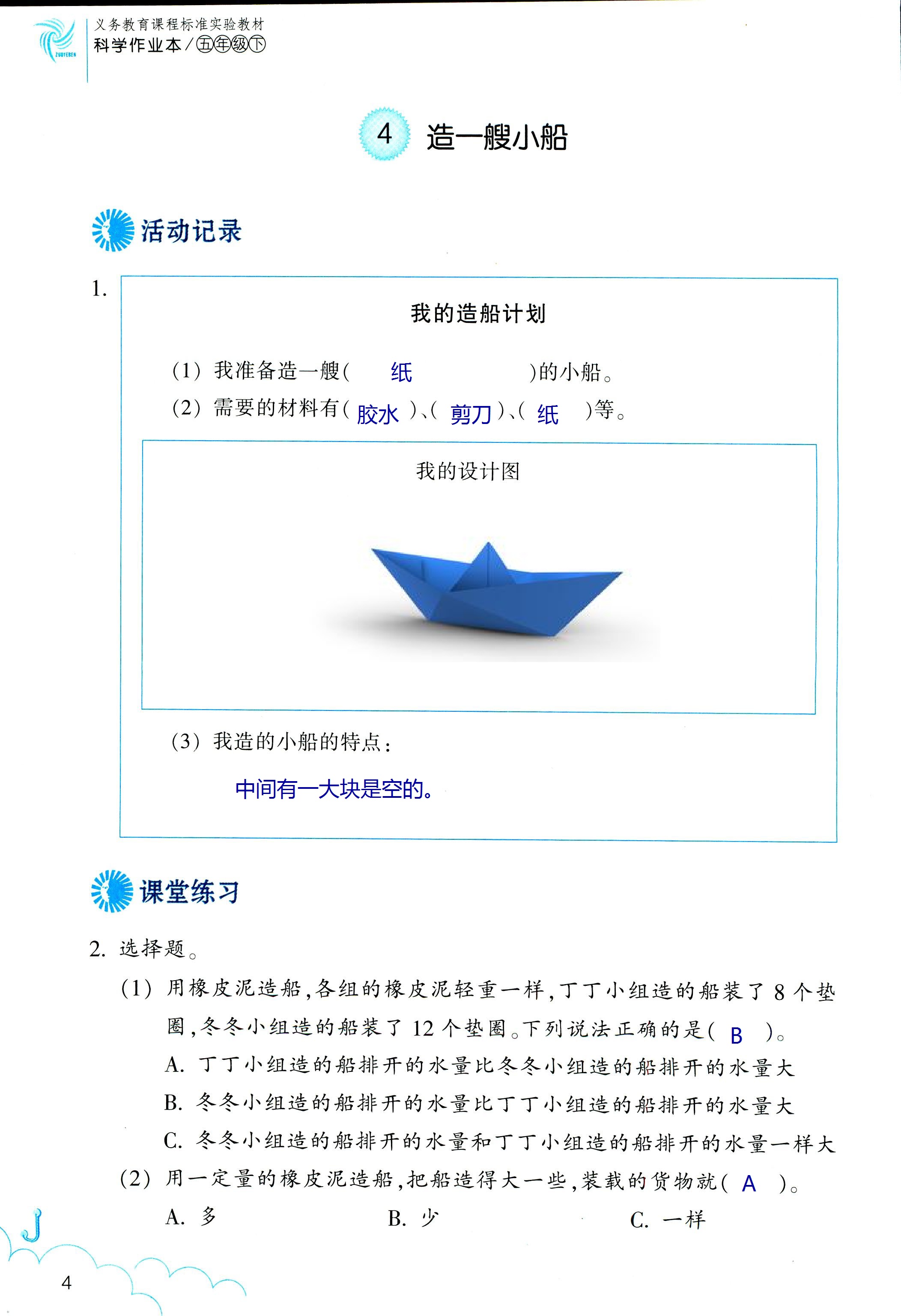 2018年科學作業(yè)本五年級下冊教科版浙江教育出版社 第4頁