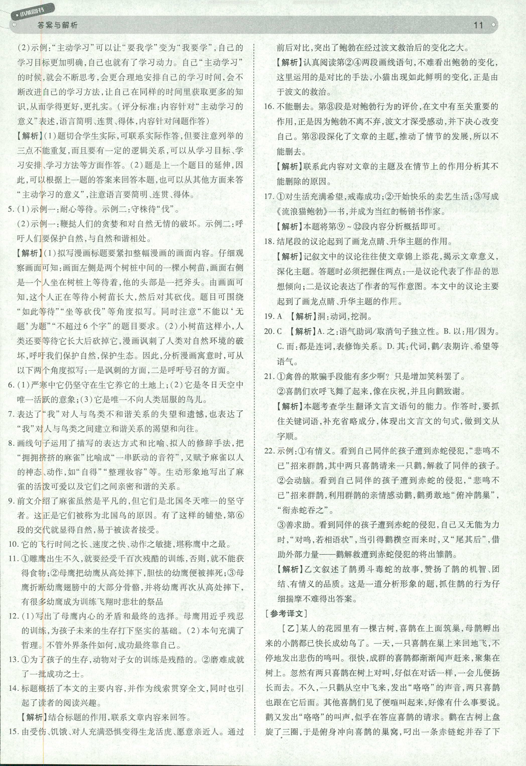2018年教材完全解讀 王后雄學(xué)案七年級(jí)下語(yǔ)文中國(guó)青年出版社 第11頁(yè)