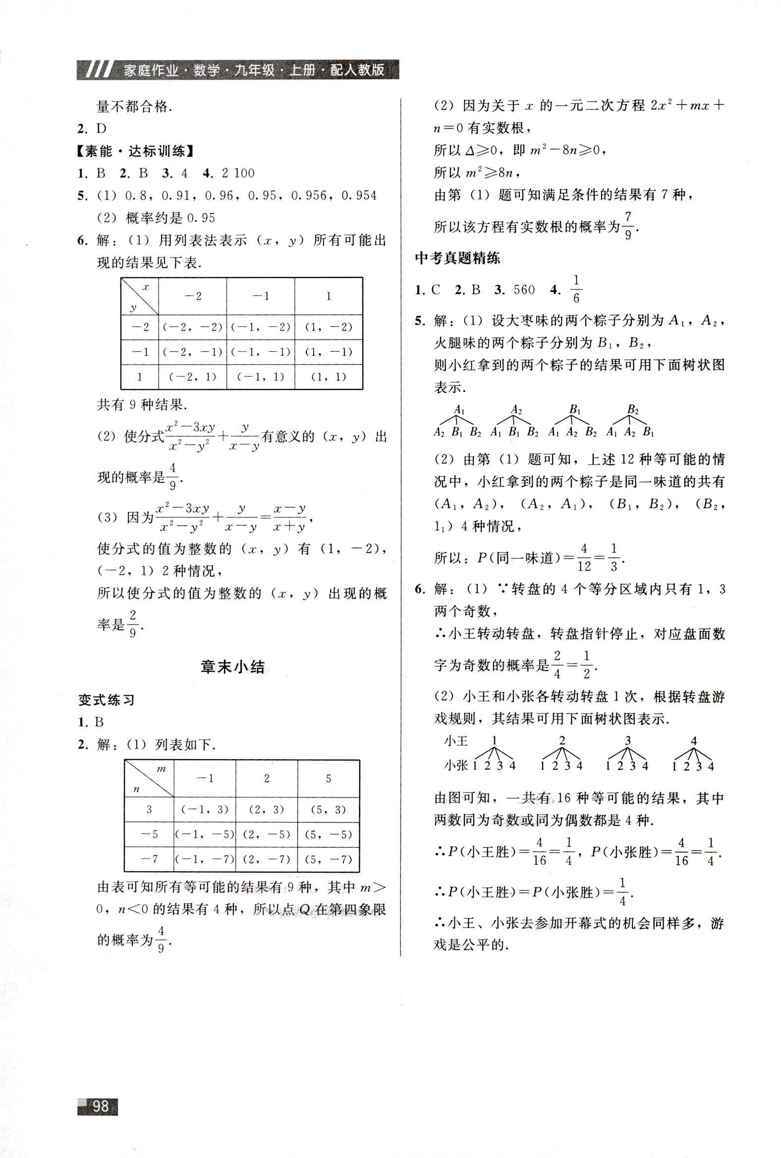 2018年家庭作業(yè)九年級數(shù)學人教版 第22頁