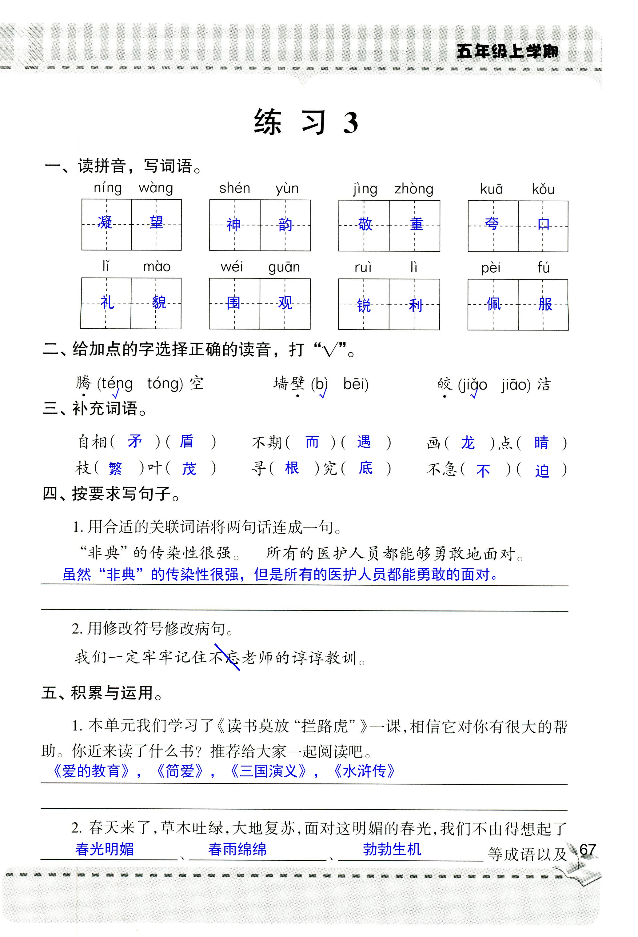 2018年新课堂同步学习与探究五年级语文人教版 第66页