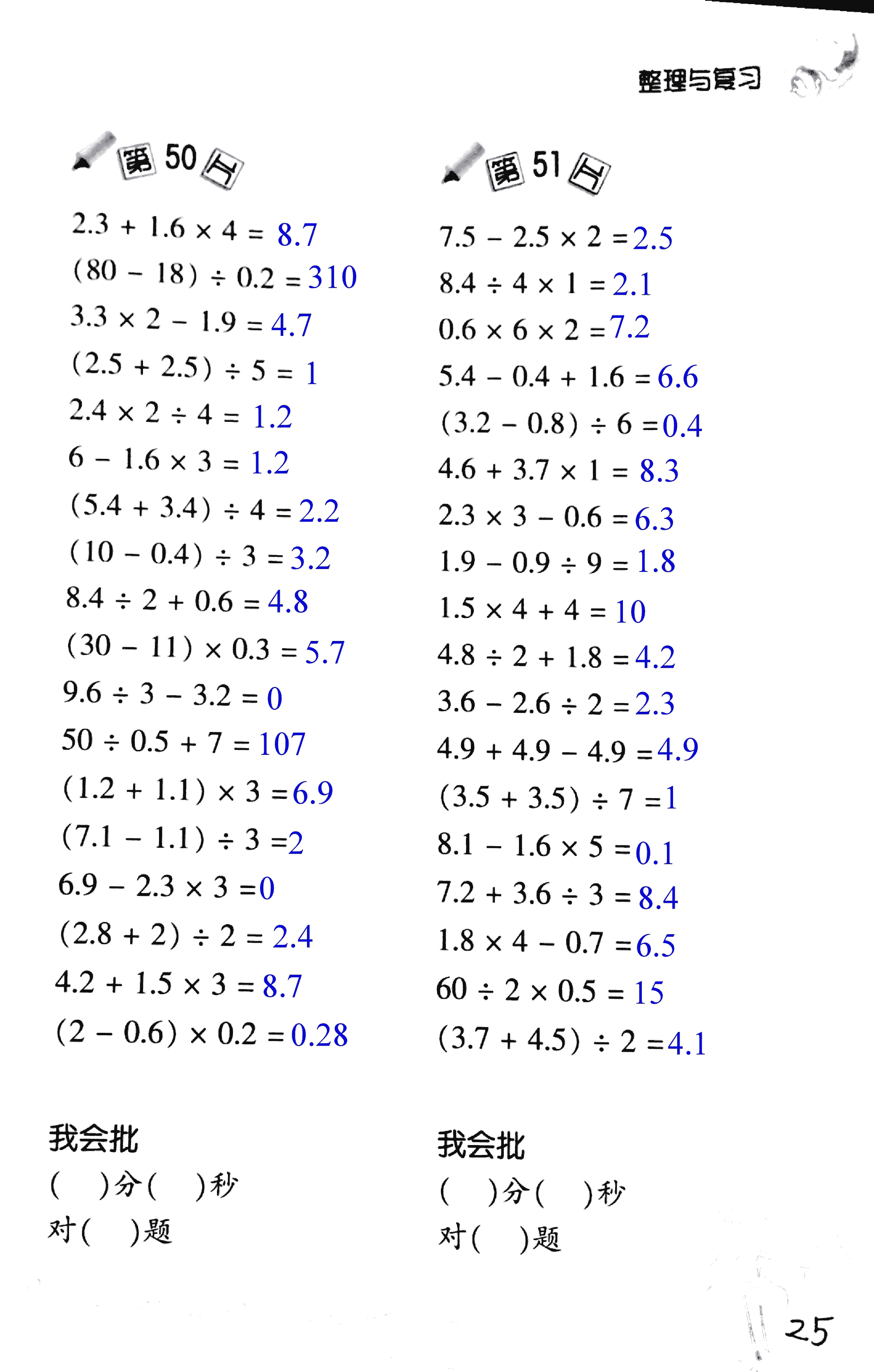 2017年小學(xué)數(shù)學(xué)口算訓(xùn)練五年級(jí)上北師大版 第25頁