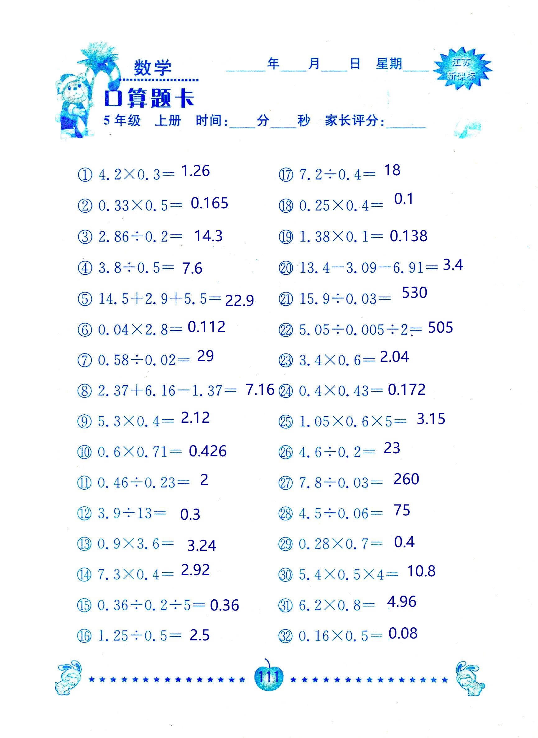 2018年超能學典口算題卡五年級數(shù)學蘇教版 第111頁