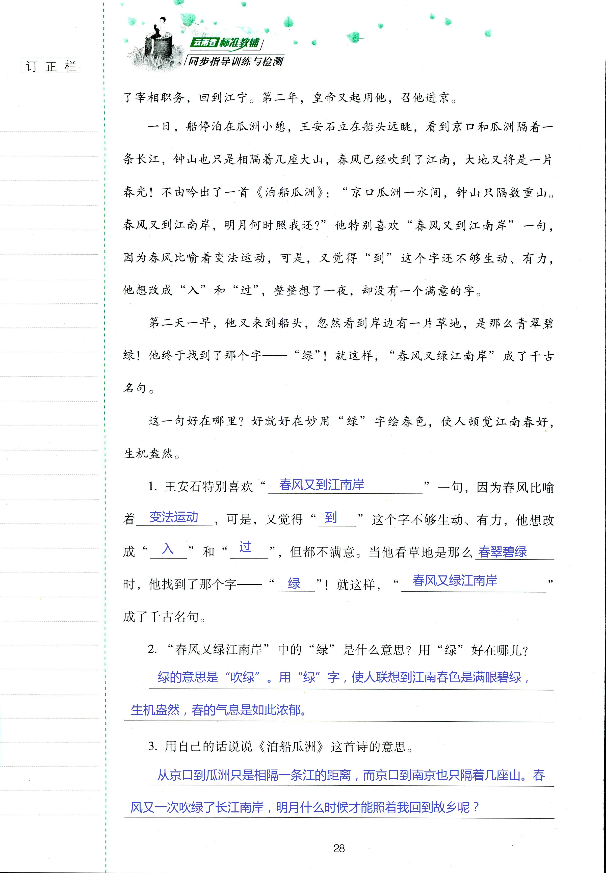 2018年云南省标准教辅同步指导训练与检测五年级语文苏教版 第28页