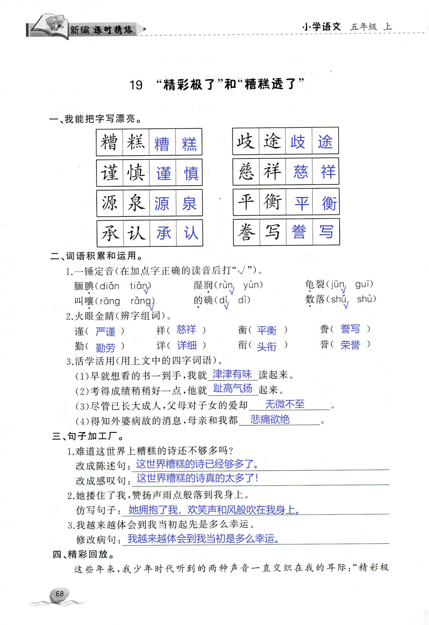 2018年新编课时精练第二版小学语文五年级人教版 第68页