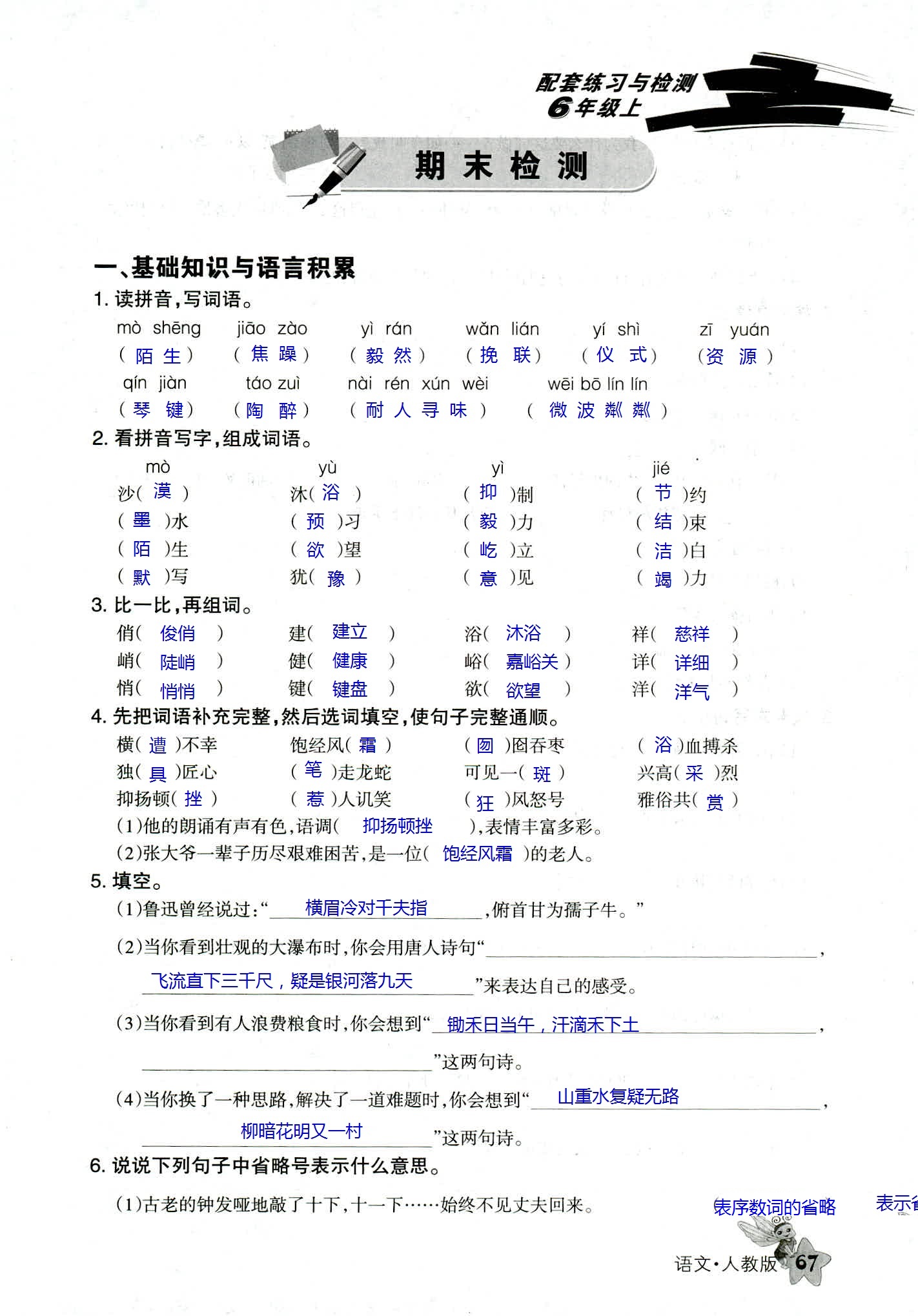 2018年配套練習(xí)與檢測六年級語文人教版 第67頁