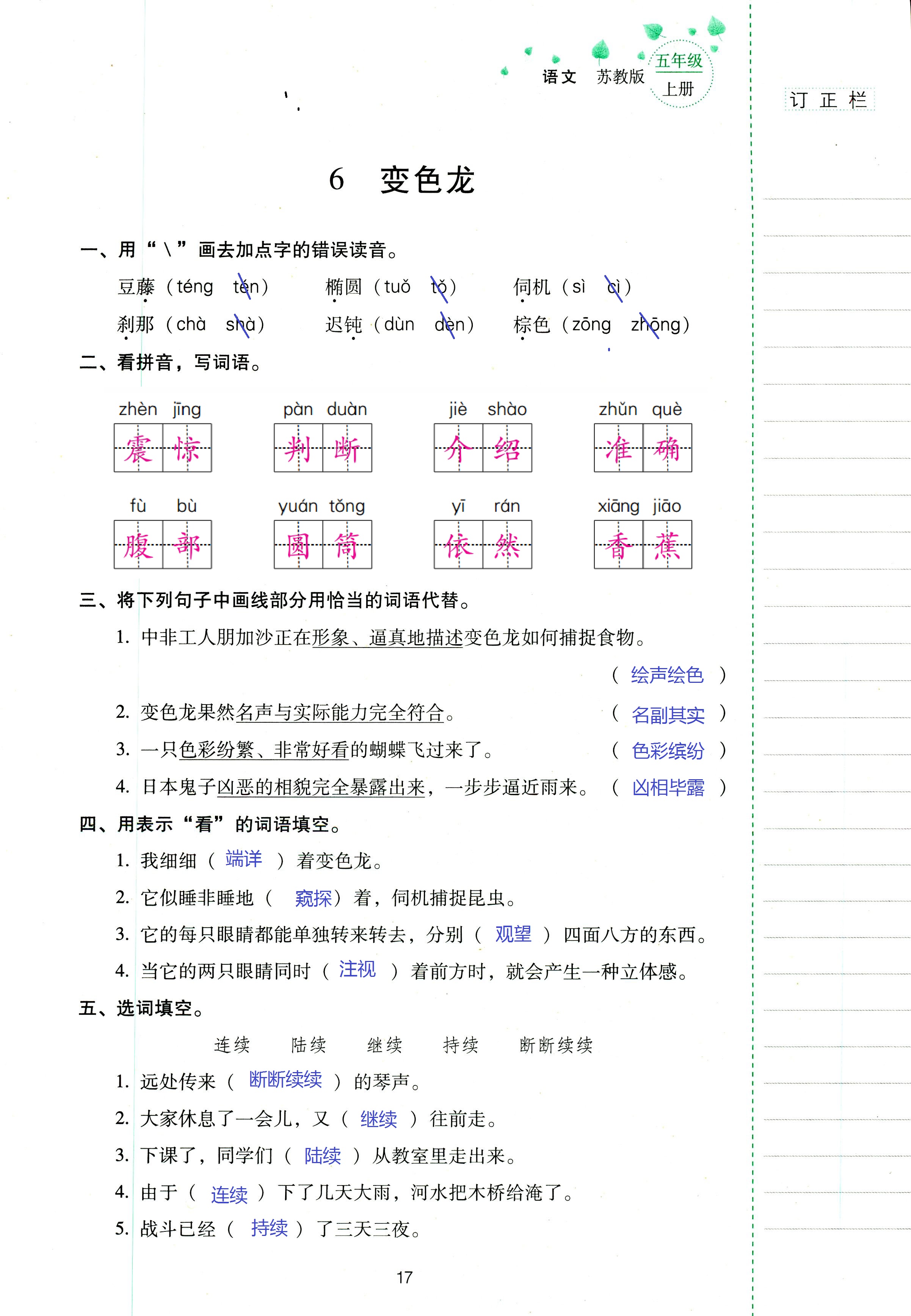 2018年云南省標(biāo)準(zhǔn)教輔同步指導(dǎo)訓(xùn)練與檢測五年級語文蘇教版 第17頁