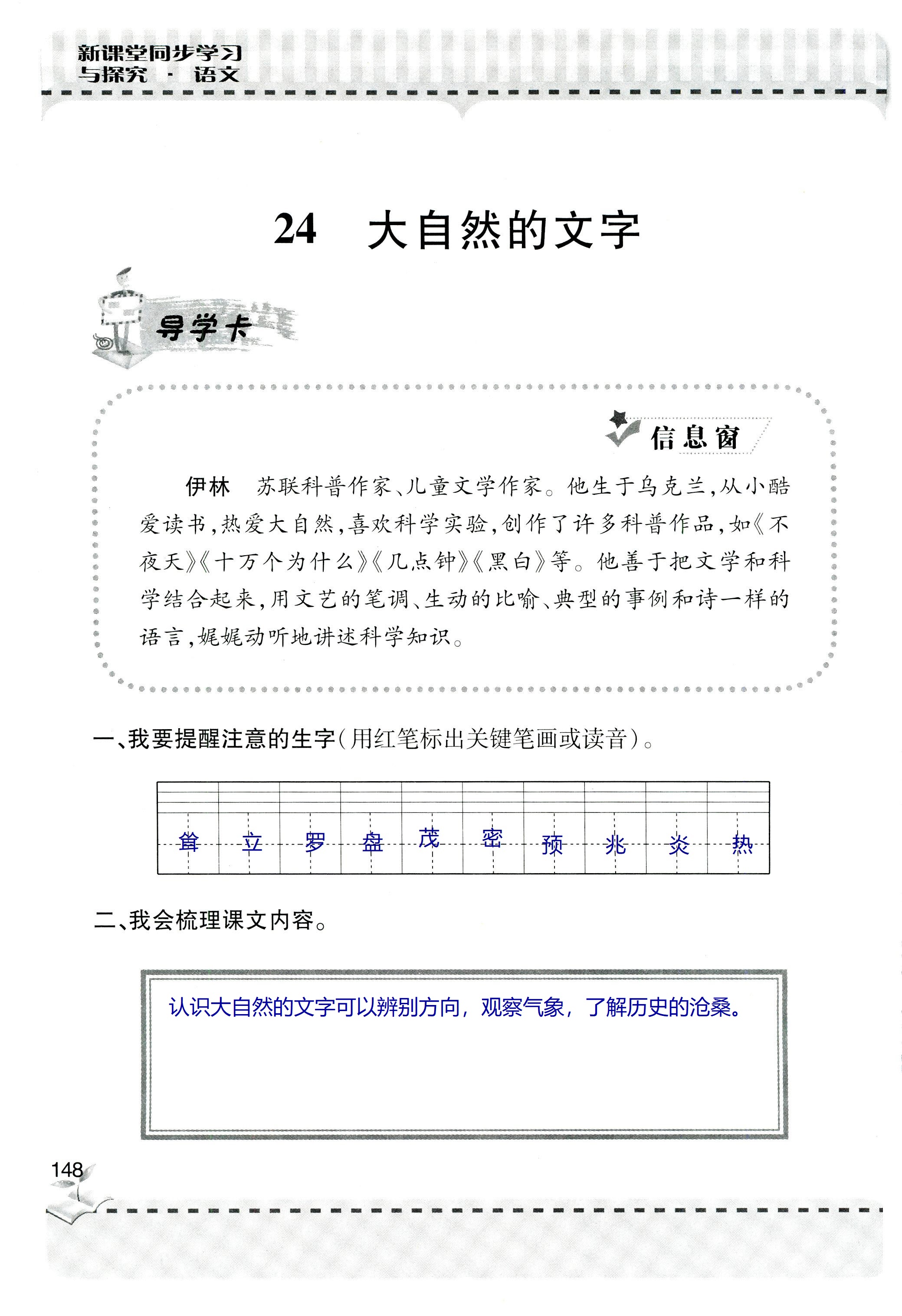 2018年新课堂同步学习与探究六年级语文上学期人教版 第148页