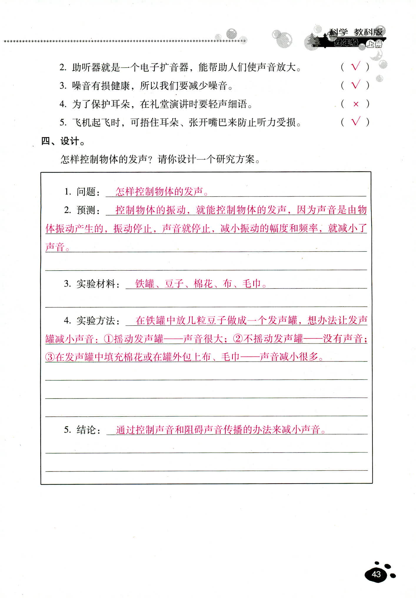 2018年云南省標(biāo)準(zhǔn)教輔同步指導(dǎo)訓(xùn)練與檢測(cè)四年級(jí)科學(xué)教科版 第43頁(yè)