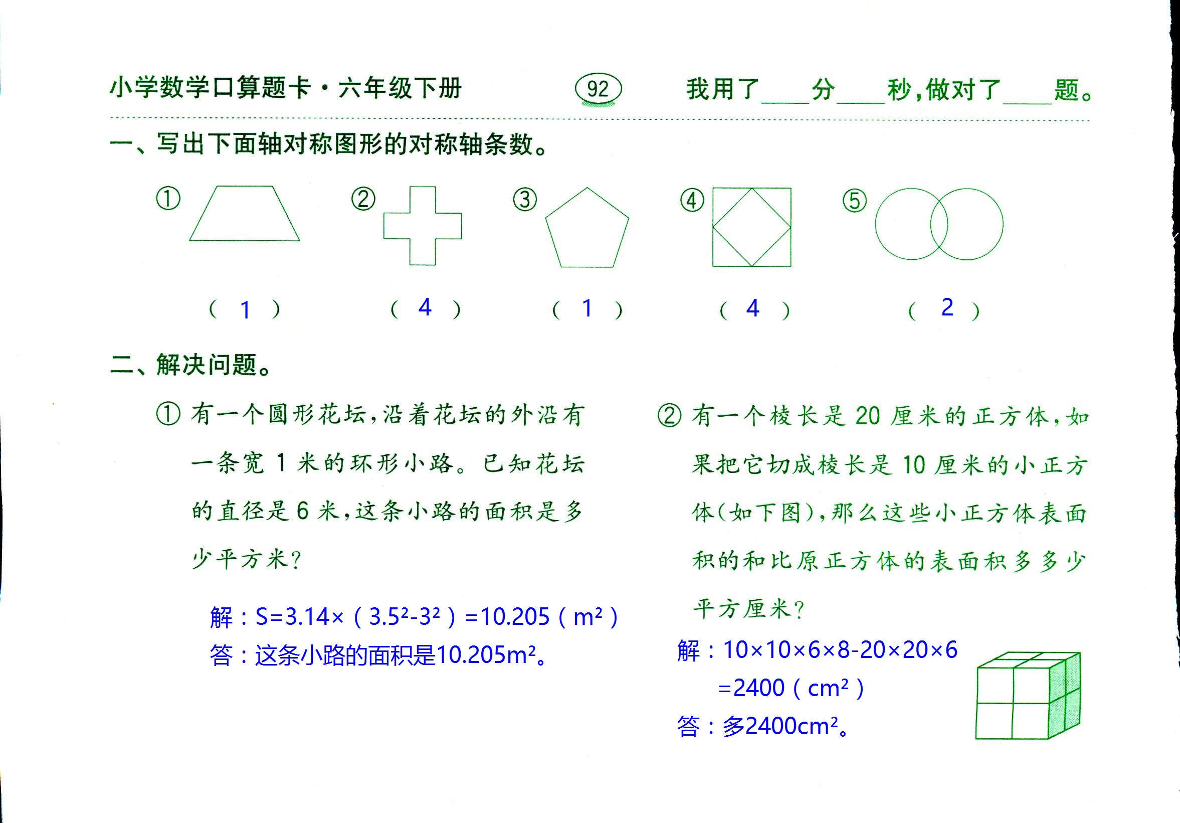 2017年口算題卡齊魯書社六年級數(shù)學(xué)人教版 第92頁