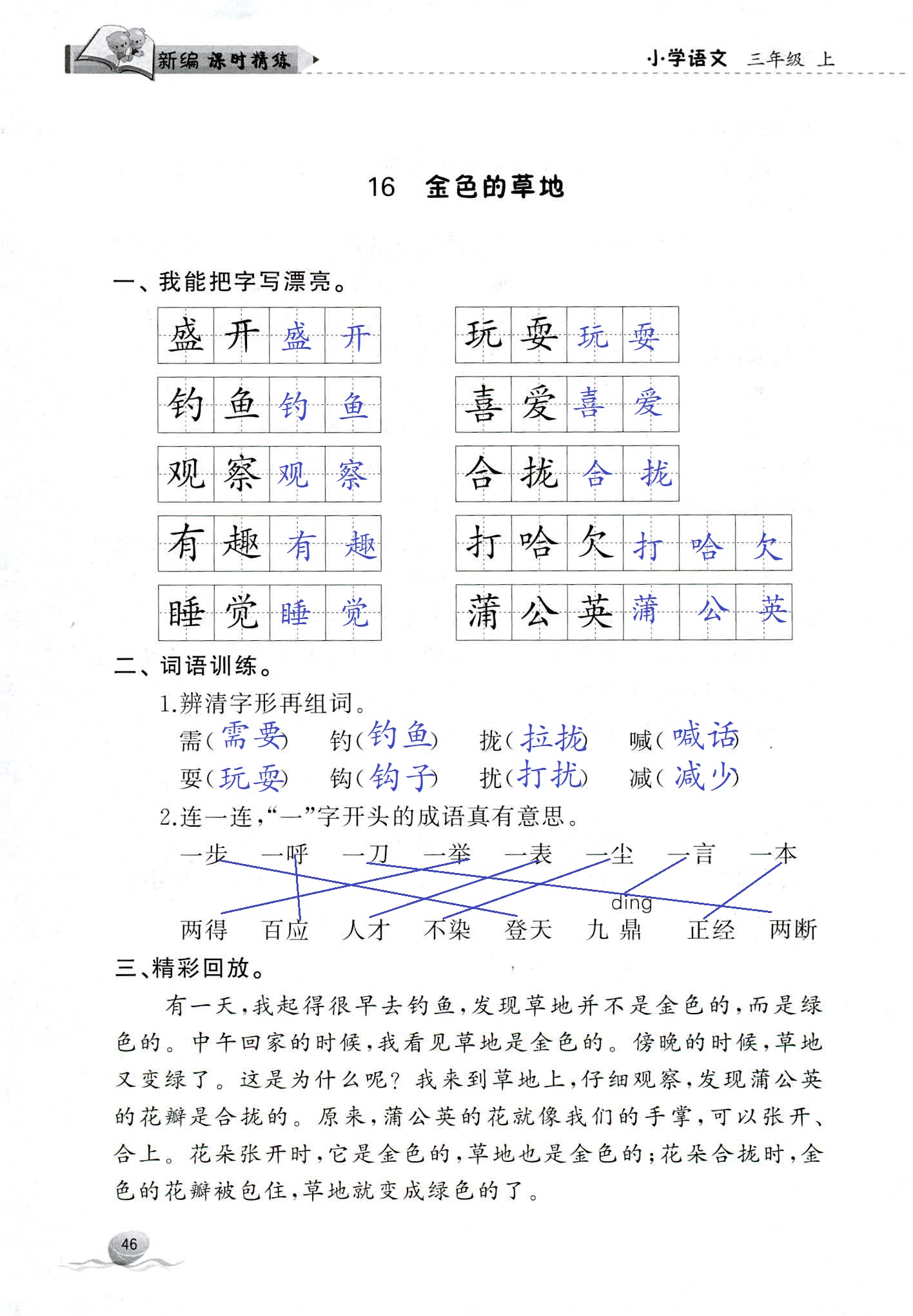 2018年新编课时精练三年级语文人教版 第46页