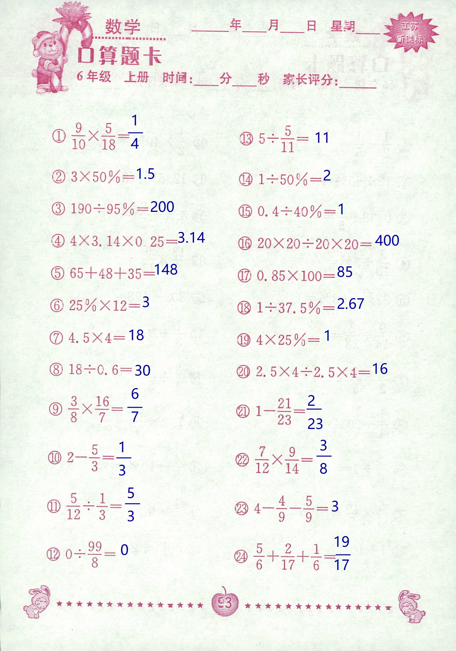 2018年超能學(xué)典口算題卡六年級數(shù)學(xué)蘇教版 第93頁