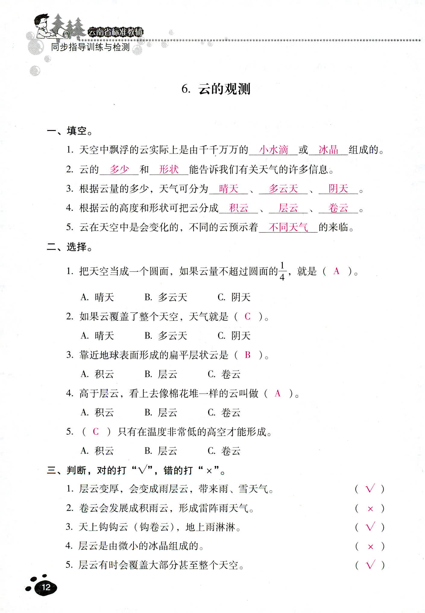 2018年云南省標(biāo)準(zhǔn)教輔同步指導(dǎo)訓(xùn)練與檢測(cè)四年級(jí)科學(xué)教科版 第12頁(yè)