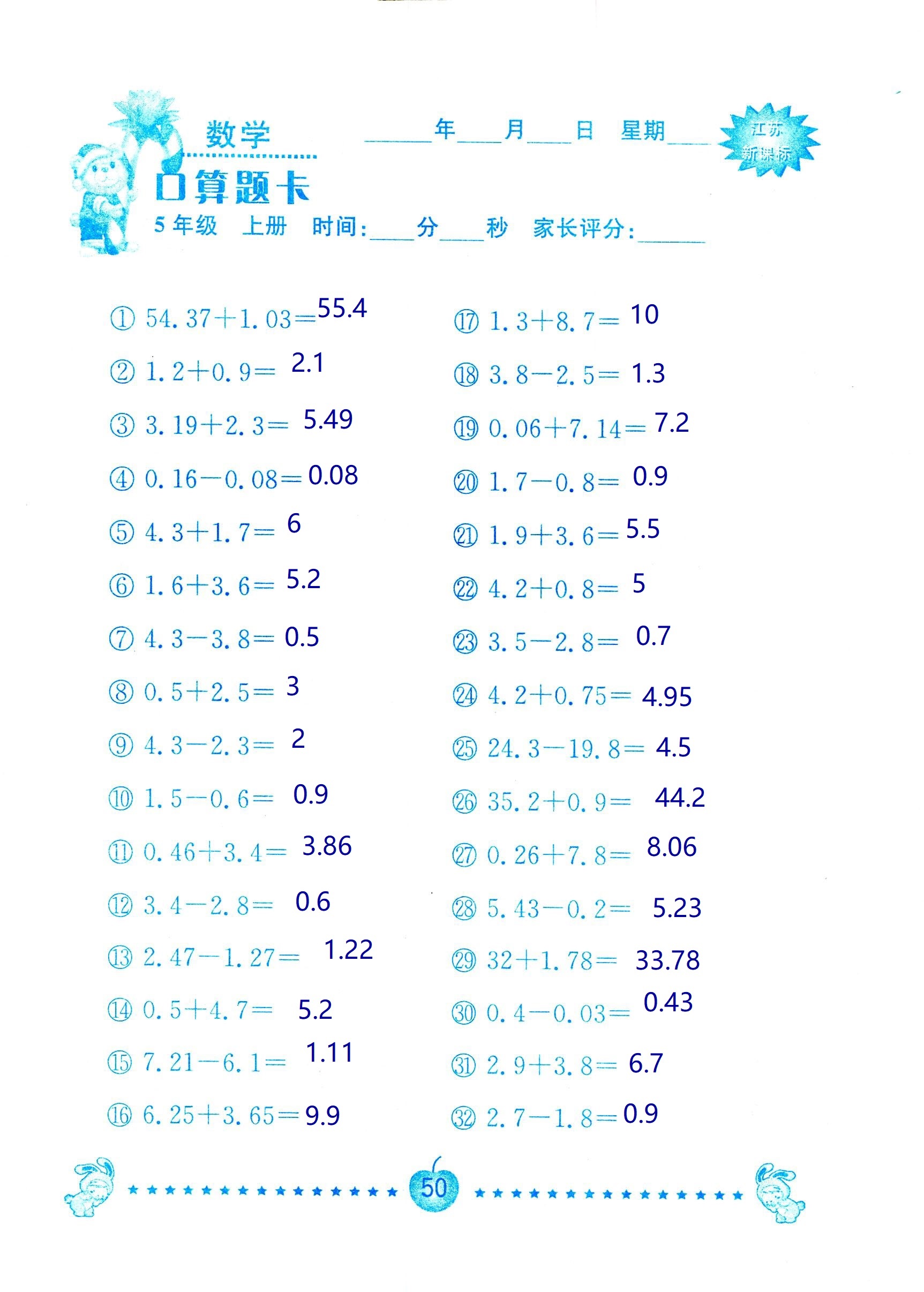 2018年超能學(xué)典口算題卡五年級(jí)數(shù)學(xué)蘇教版 第50頁(yè)