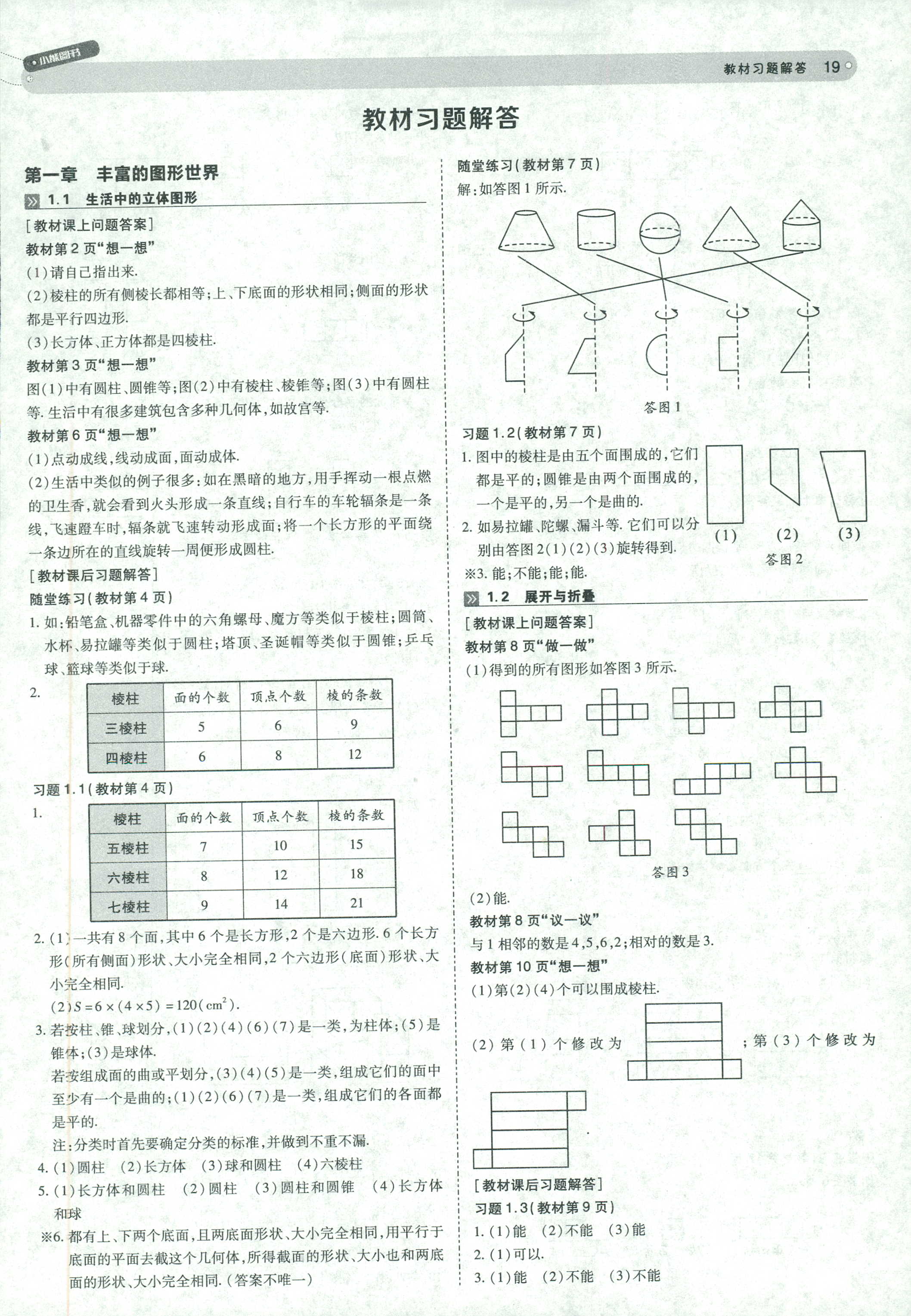 2018年教材完全解讀七年級(jí)數(shù)學(xué)北師大版 第19頁(yè)