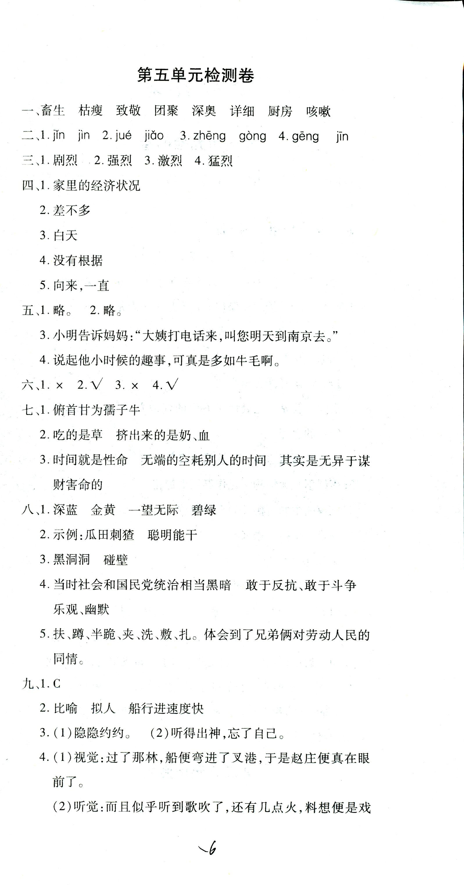 2017年單元檢測(cè)創(chuàng)新評(píng)價(jià)六年級(jí)語(yǔ)文人教版 第6頁(yè)