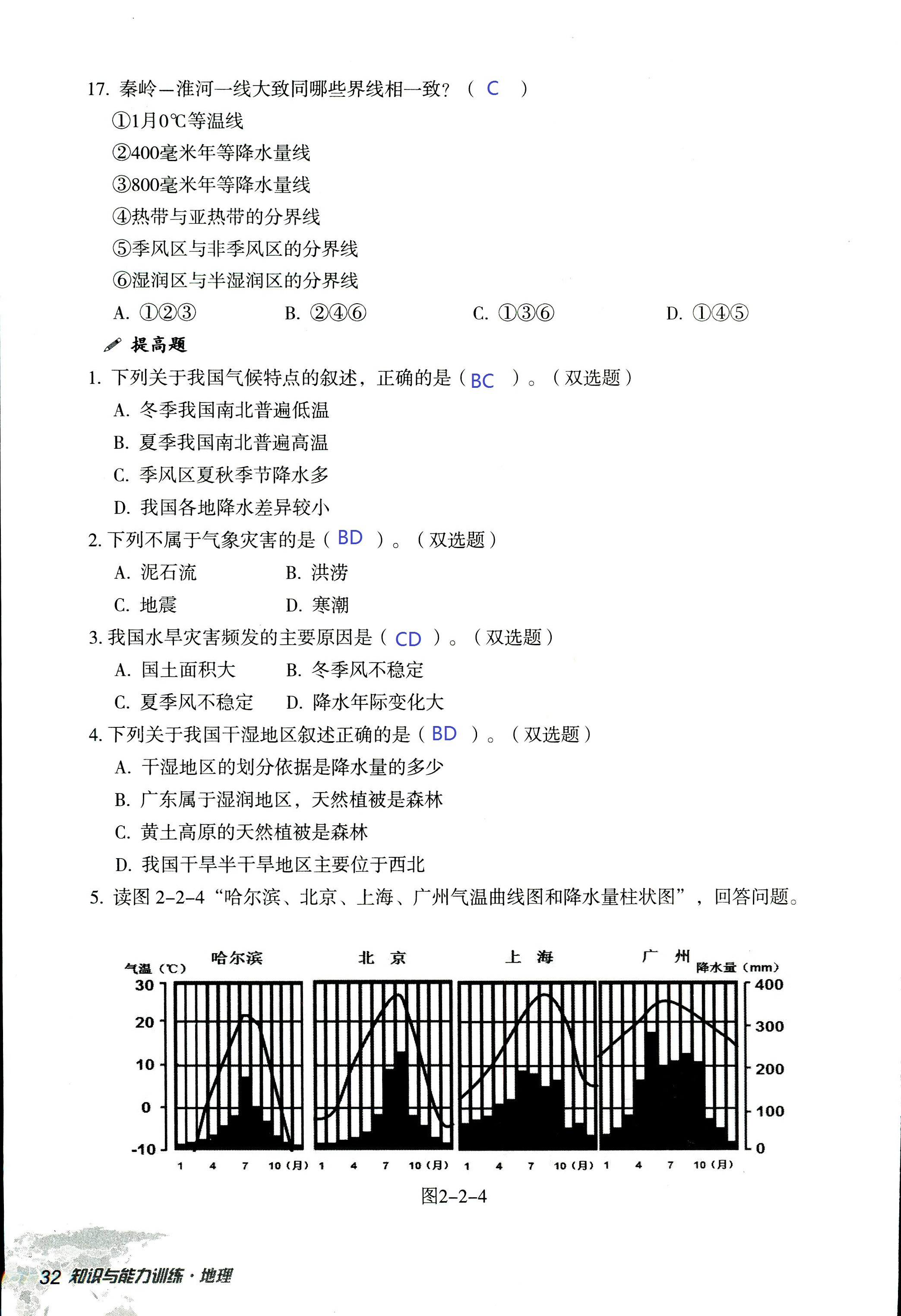 2017年知識與能力訓(xùn)練八年級地理湘教版 第32頁