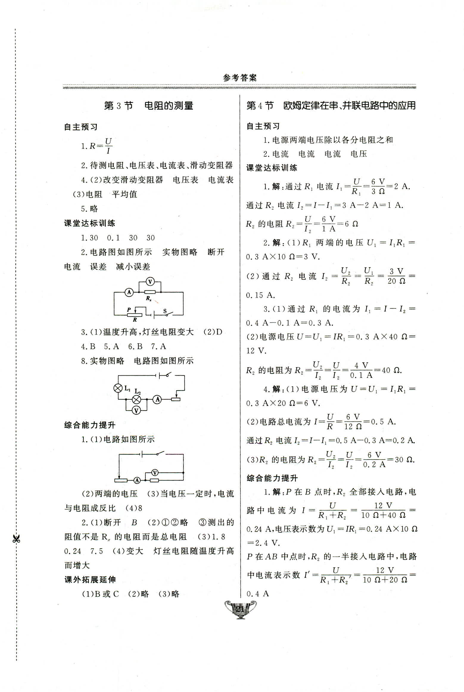 2018年實(shí)驗(yàn)教材新學(xué)案九年級(jí)物理人教版 第21頁