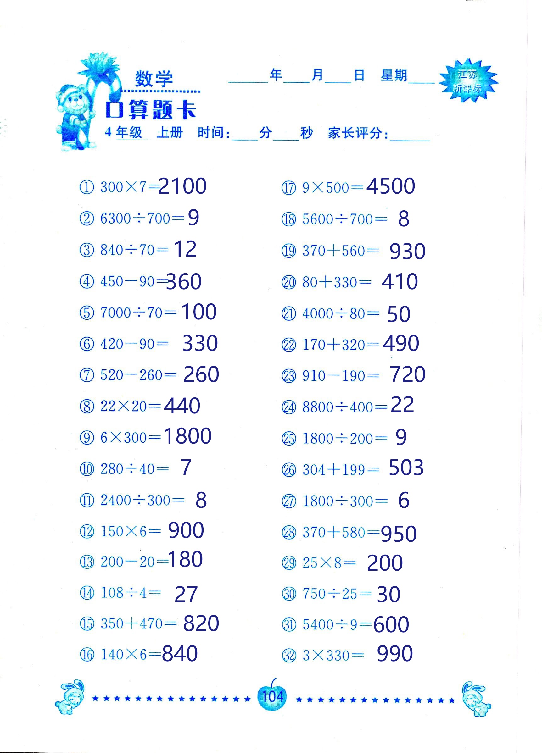 2018年小學(xué)數(shù)學(xué)口算題卡計(jì)算加應(yīng)用四年級(jí)人教版 第104頁(yè)