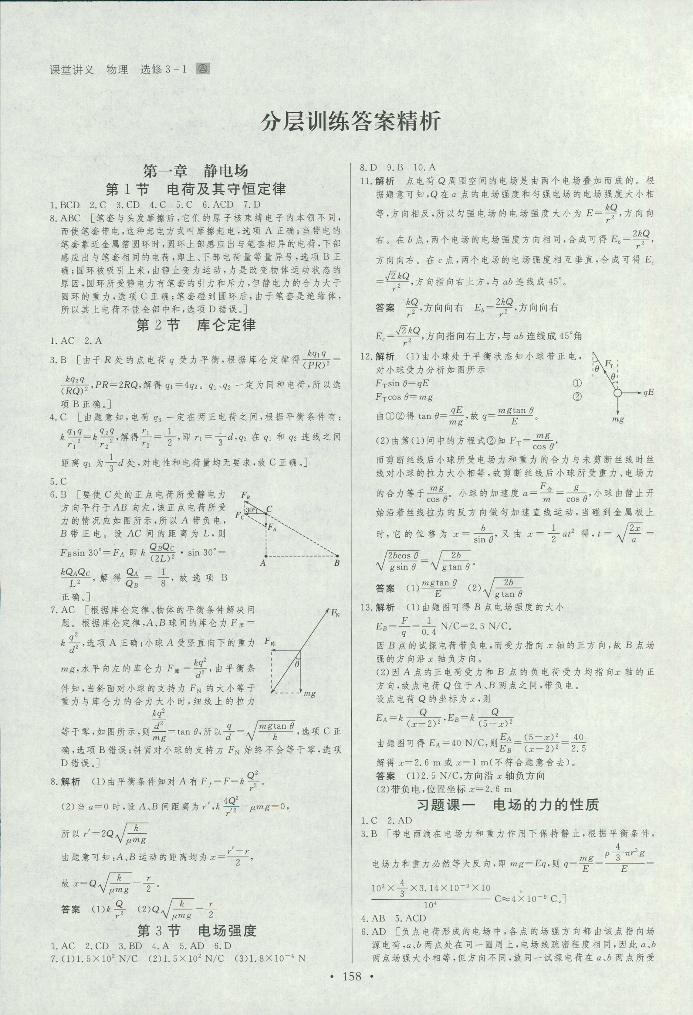 2018年創(chuàng)新設(shè)計(jì)課堂講義物理選修3-1人教版 第17頁(yè)