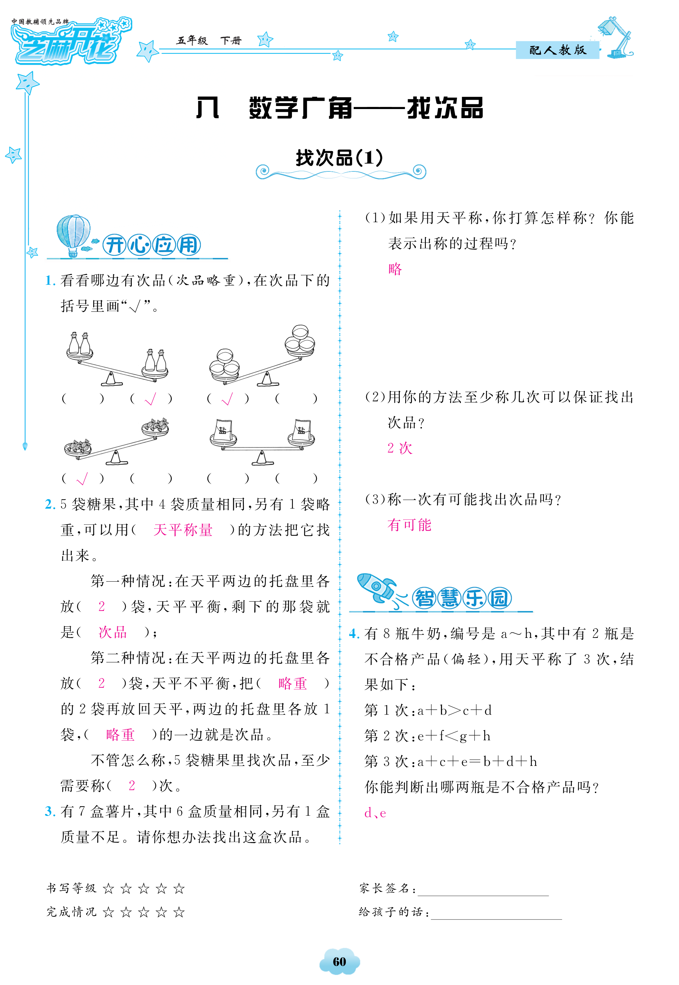 2018年領(lǐng)航新課標數(shù)學(xué)練習(xí)冊五年級人教版 第60頁