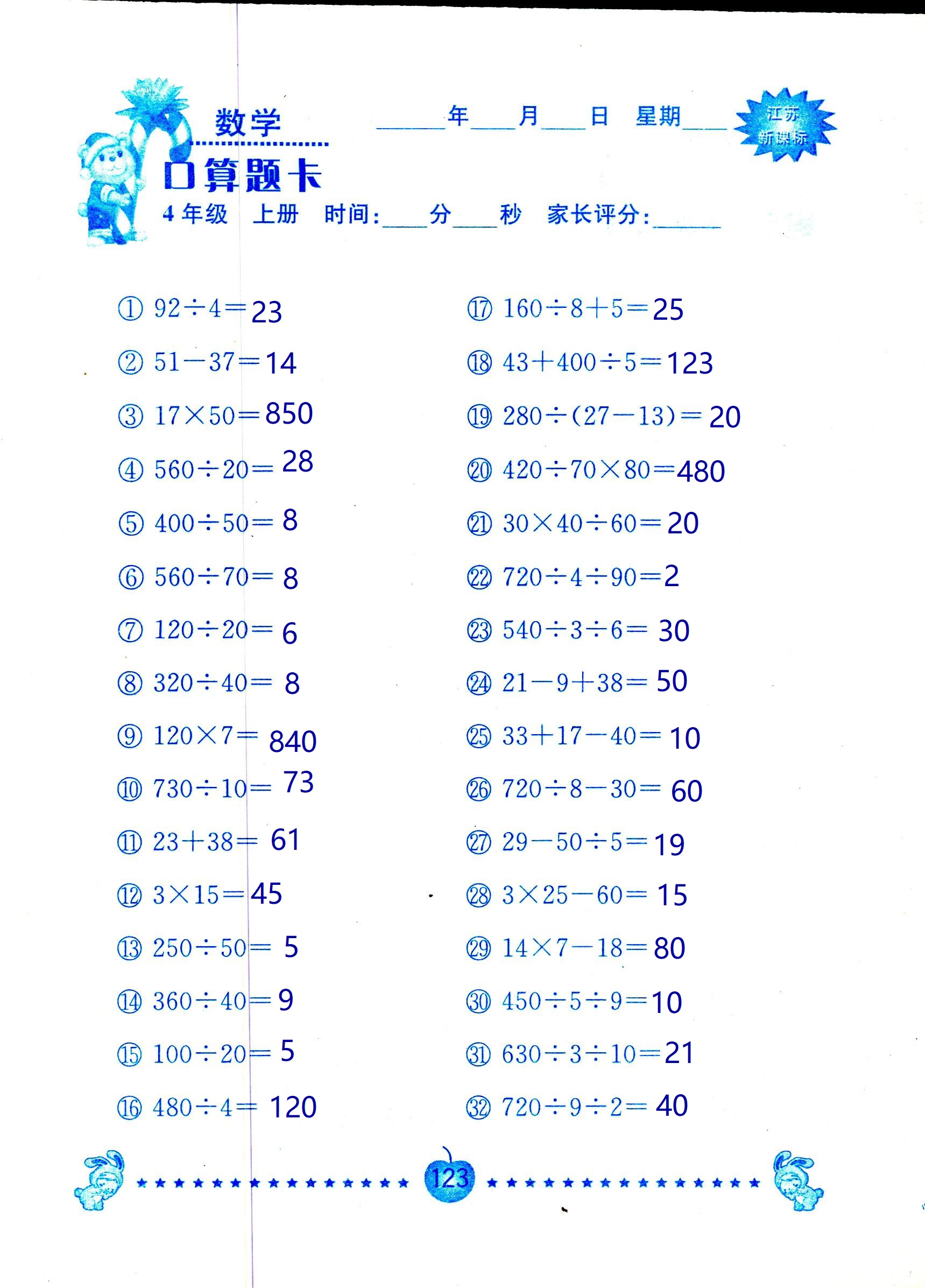 2018年小學(xué)數(shù)學(xué)口算題卡計(jì)算加應(yīng)用四年級(jí)人教版 第123頁(yè)