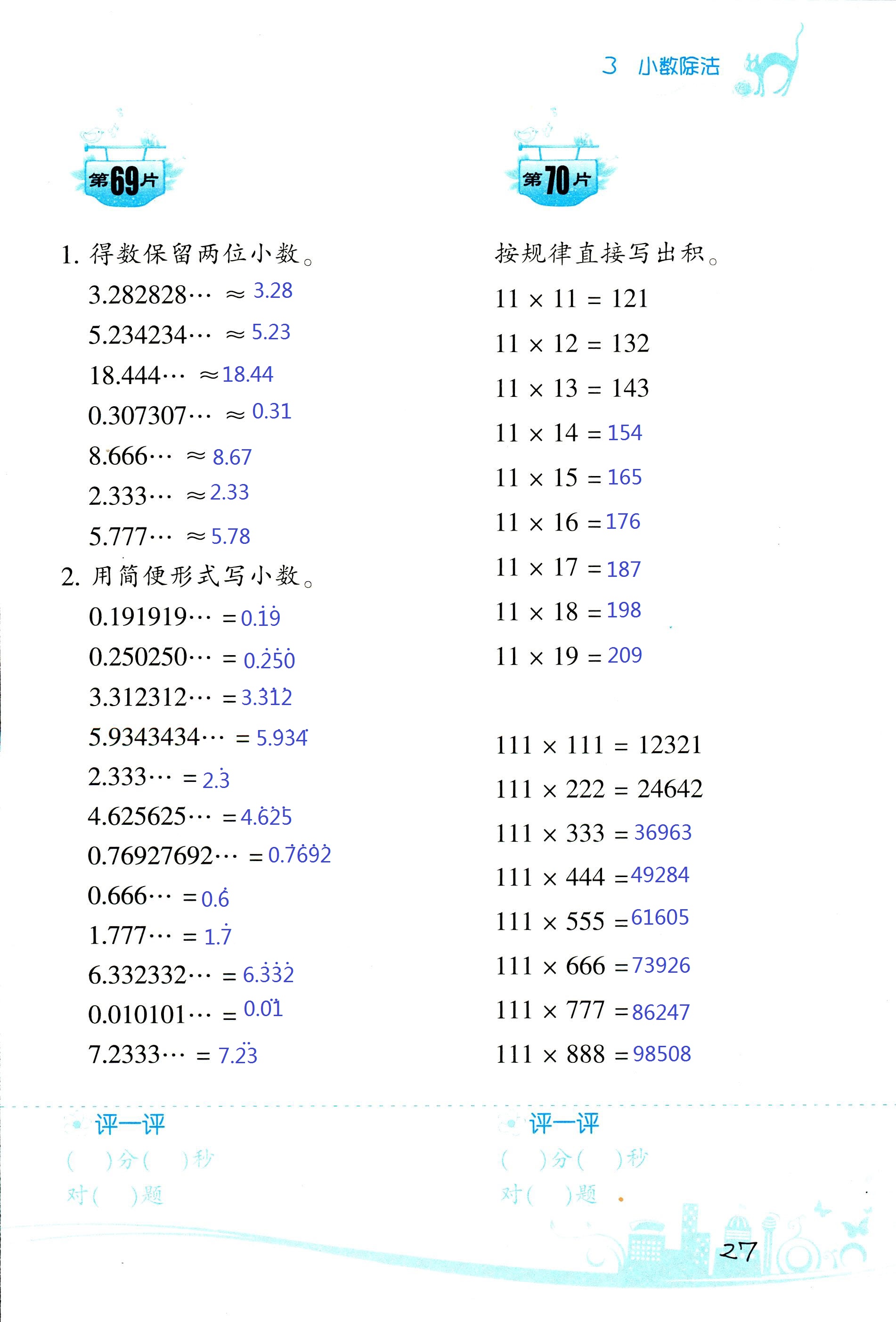 2017年小學(xué)數(shù)學(xué)口算訓(xùn)練五年級上人教版雙色版 第27頁