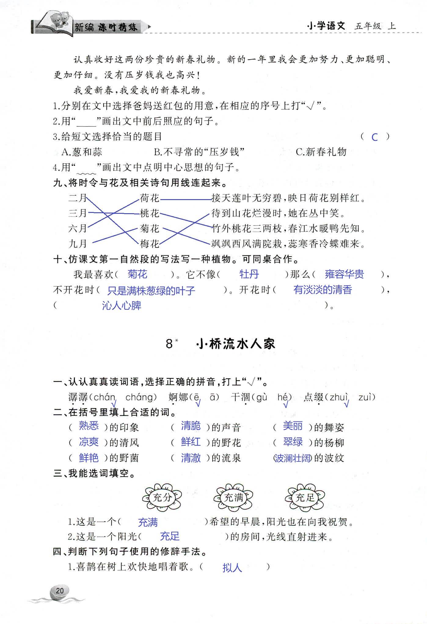 2018年新编课时精练第二版小学语文五年级人教版 第20页