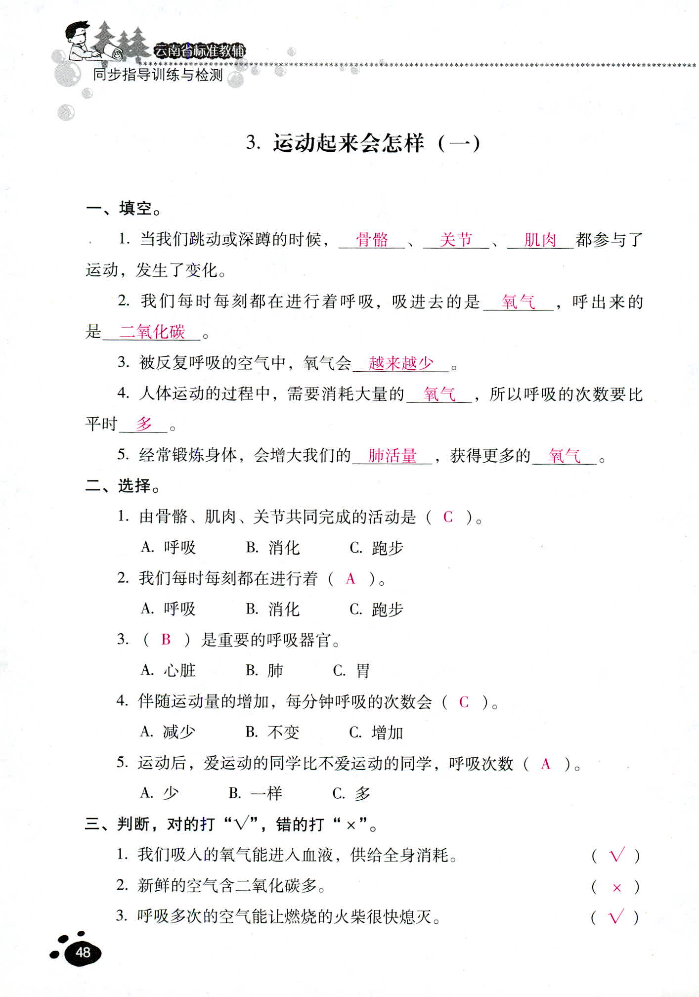 2018年云南省標(biāo)準(zhǔn)教輔同步指導(dǎo)訓(xùn)練與檢測四年級(jí)科學(xué)教科版 第48頁