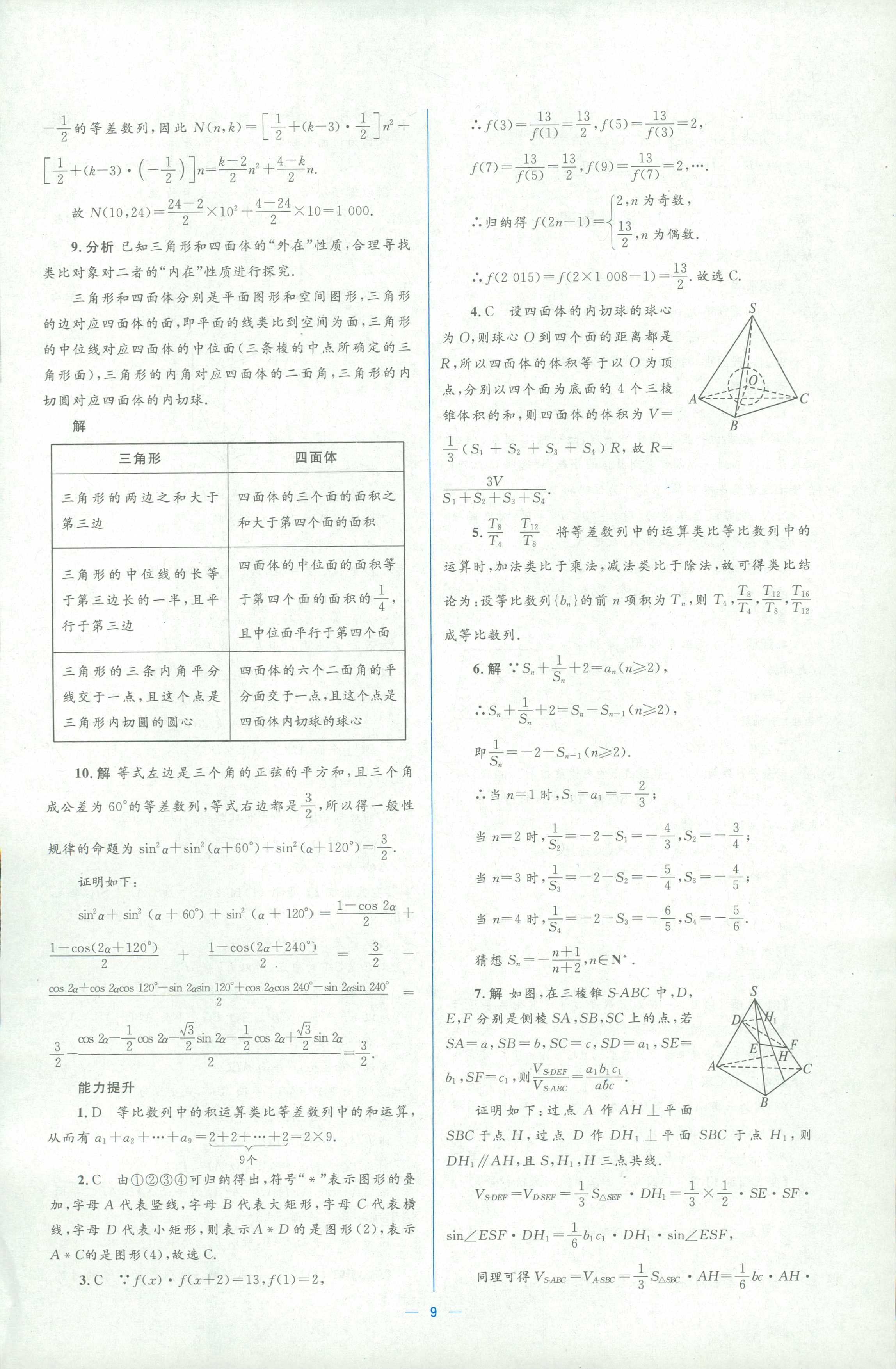 2018年人教金學(xué)典同步解析與測(cè)評(píng)學(xué)考練選修一數(shù)學(xué)人教版 第9頁(yè)