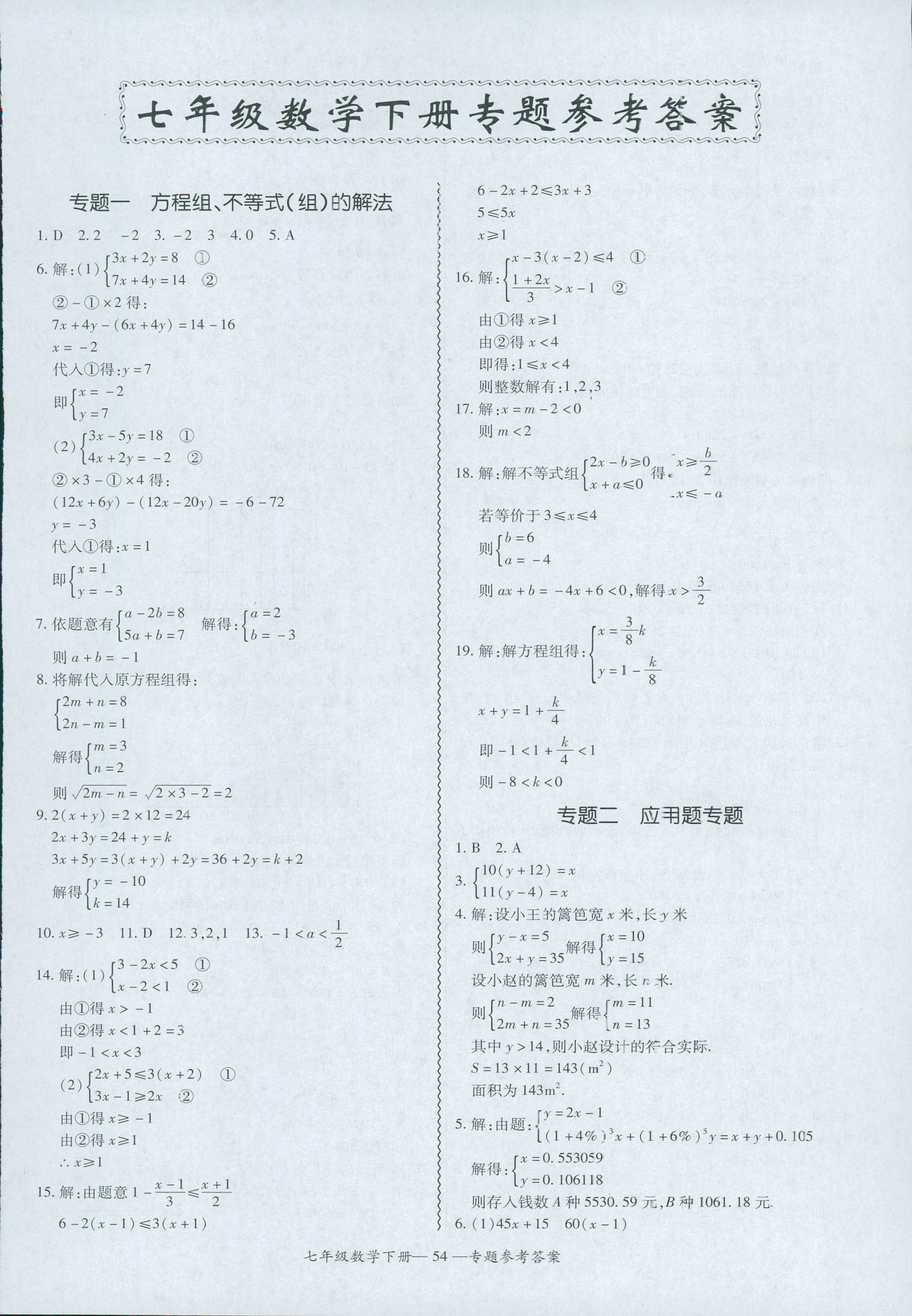 2018年零障礙導教導學案七年級數(shù)學人教版 第54頁