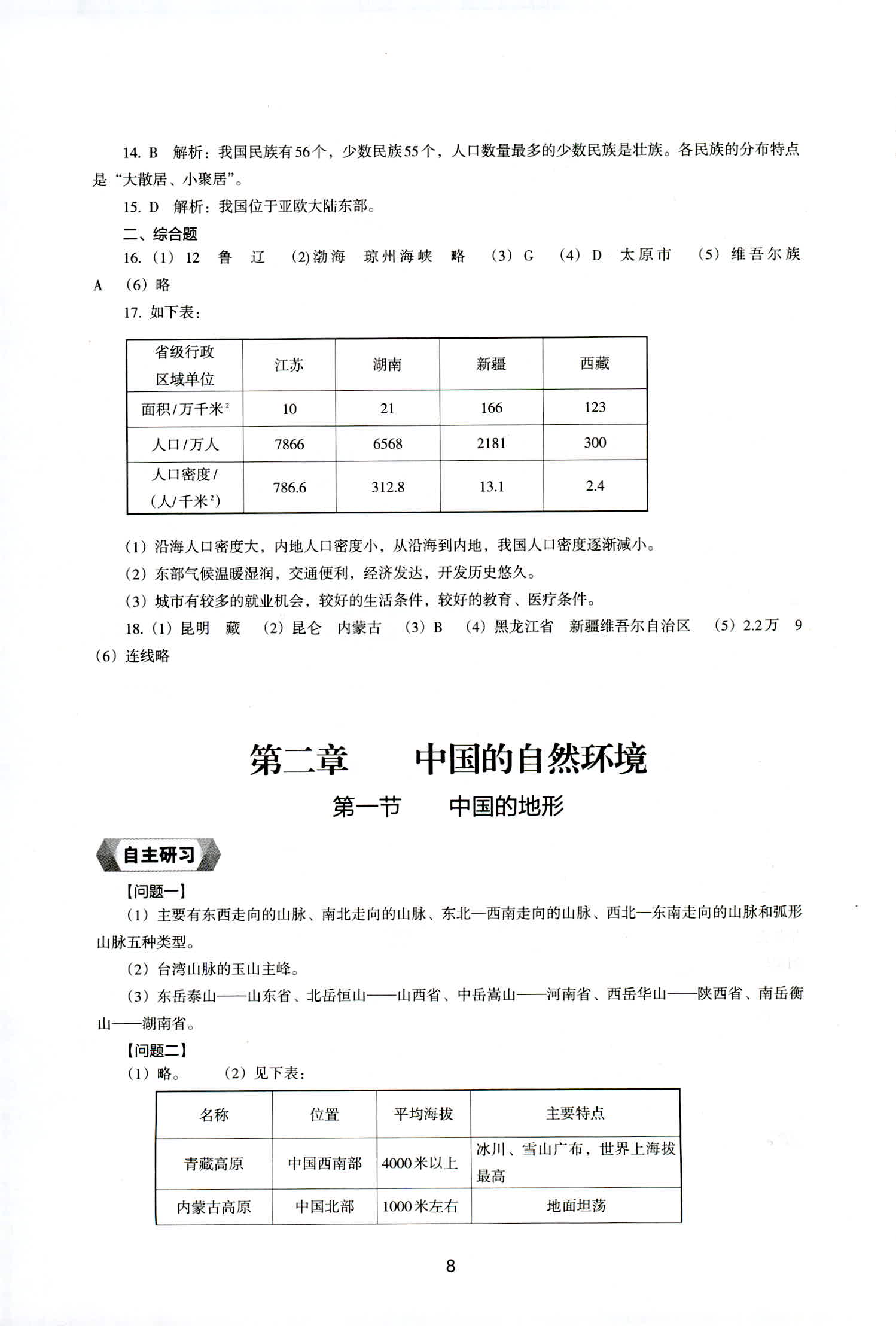 2018年新編助學(xué)讀本八年級地理上冊湘教版 第8頁