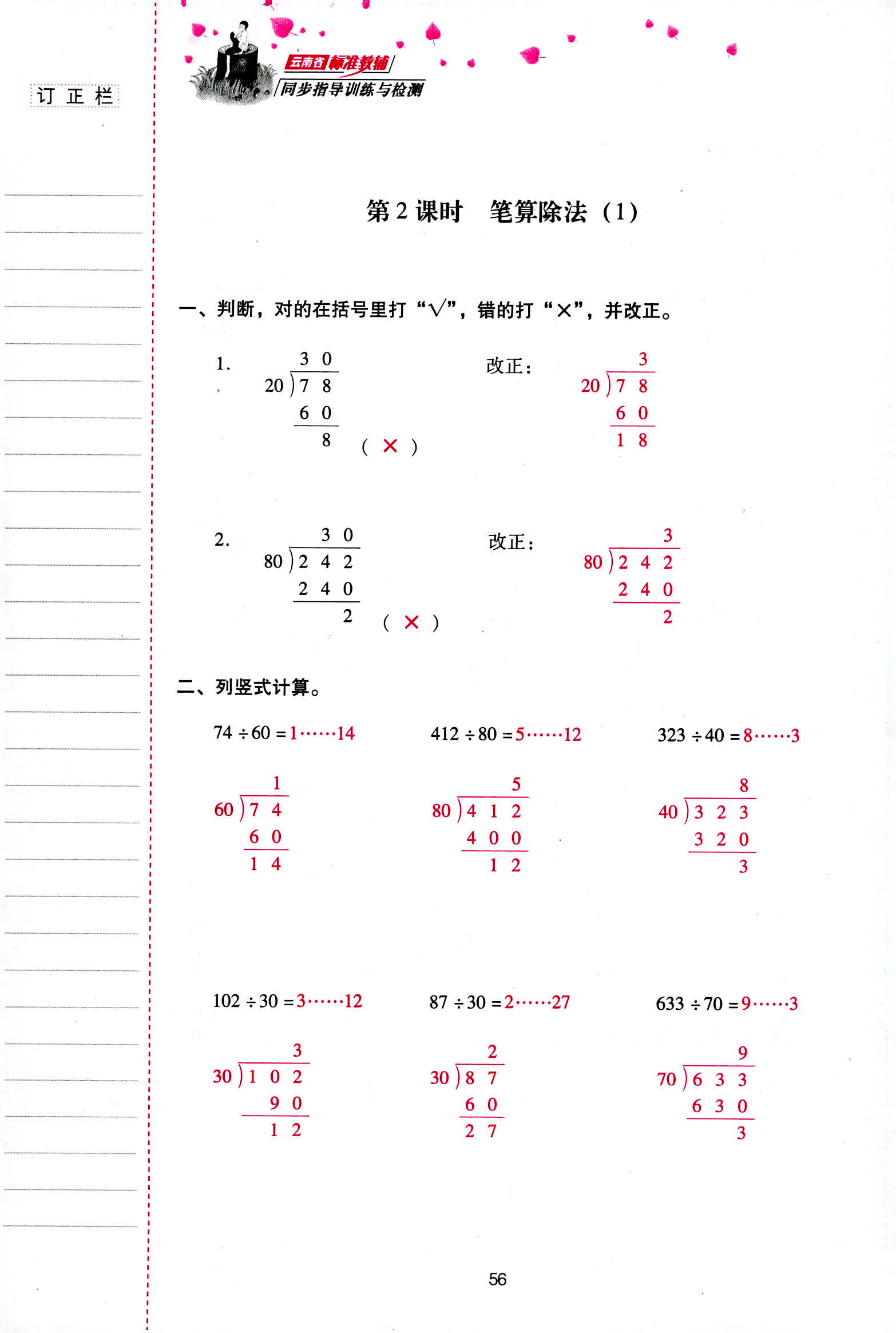 2018年云南省標(biāo)準(zhǔn)教輔同步指導(dǎo)訓(xùn)練與檢測四年級(jí)數(shù)學(xué)人教版 第56頁