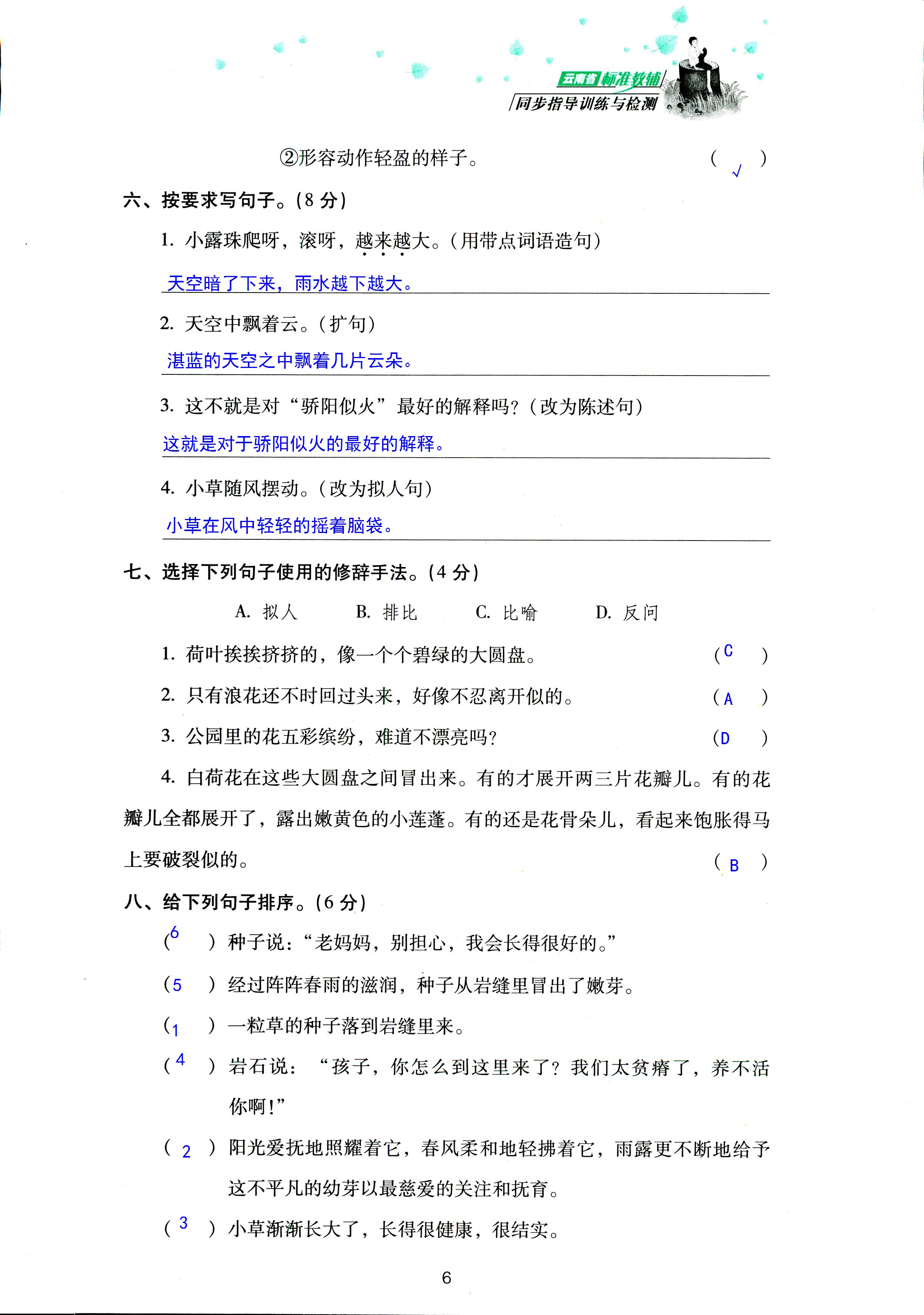 2018年云南省標準教輔同步指導訓練與檢測三年級語文蘇教版 第6頁