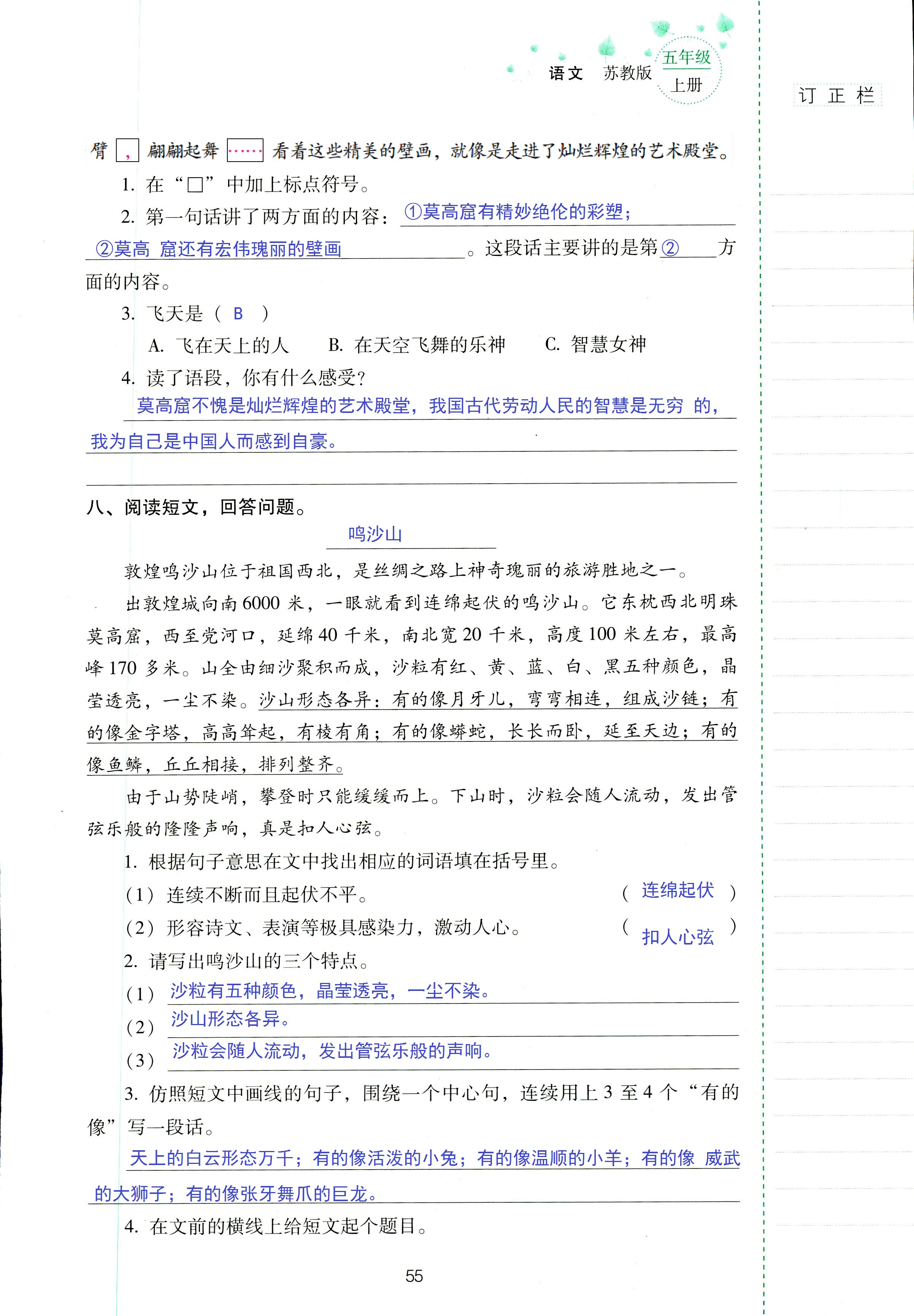 2018年云南省标准教辅同步指导训练与检测五年级语文苏教版 第55页