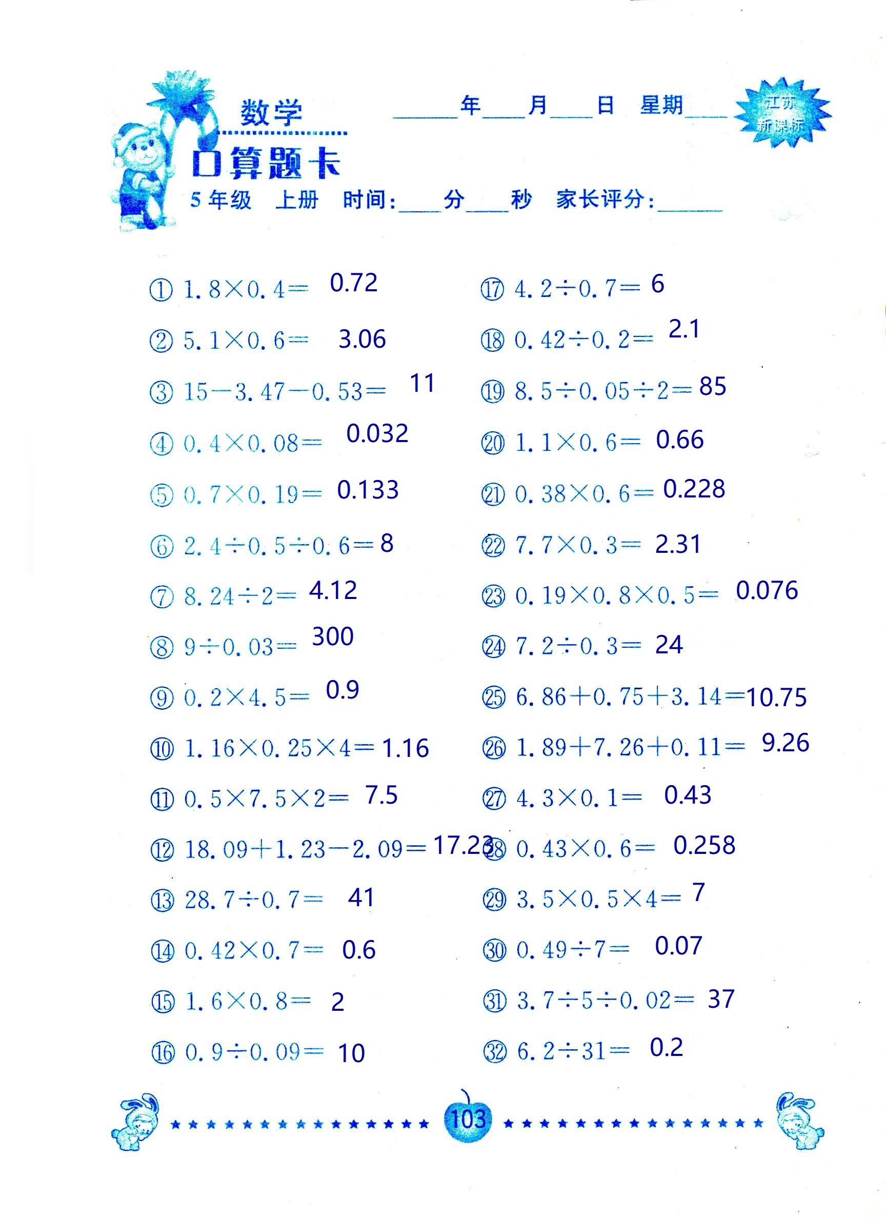 2018年超能學(xué)典口算題卡五年級(jí)數(shù)學(xué)蘇教版 第103頁