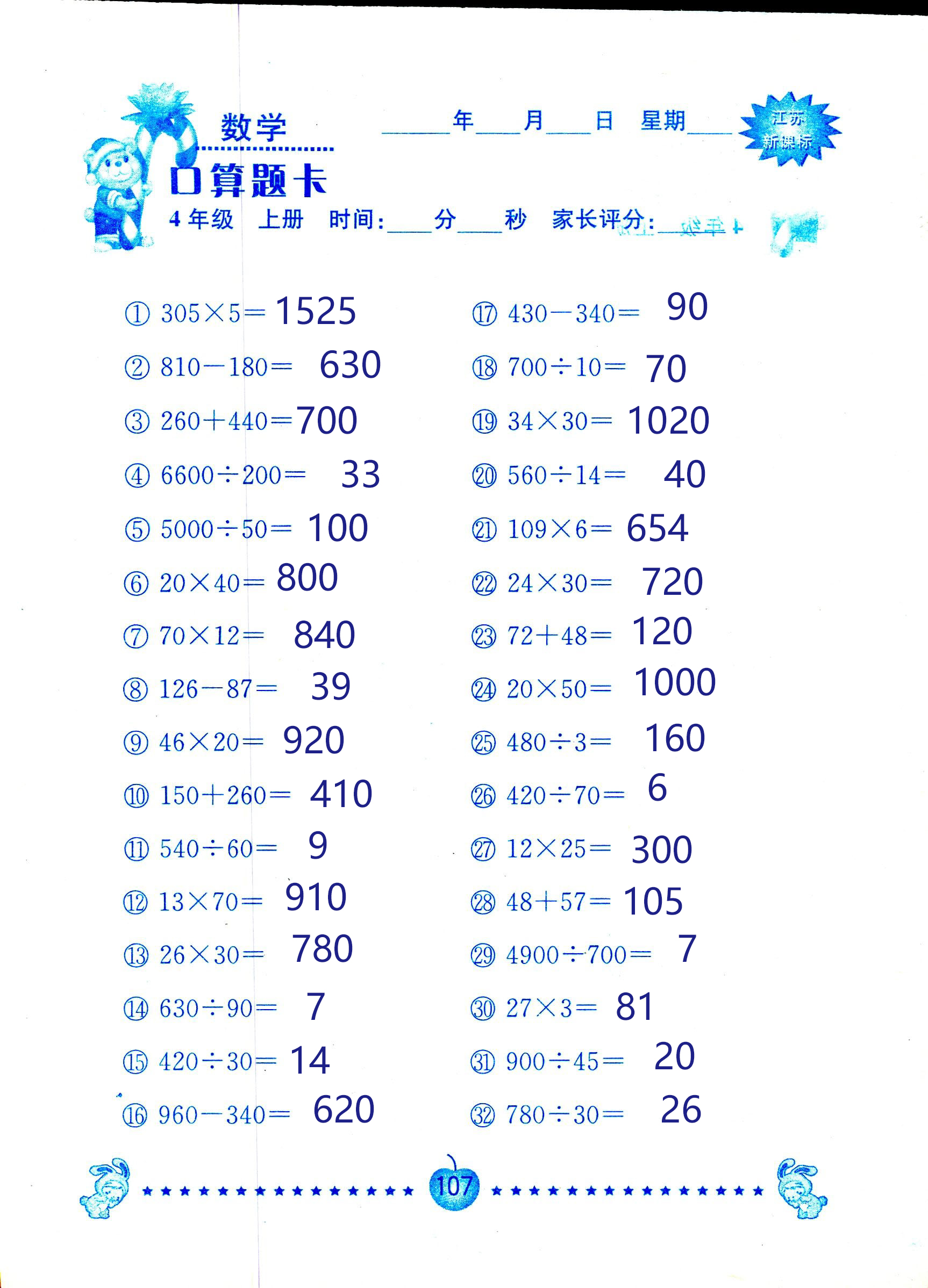 2018年小學(xué)數(shù)學(xué)口算題卡計(jì)算加應(yīng)用四年級人教版 第107頁