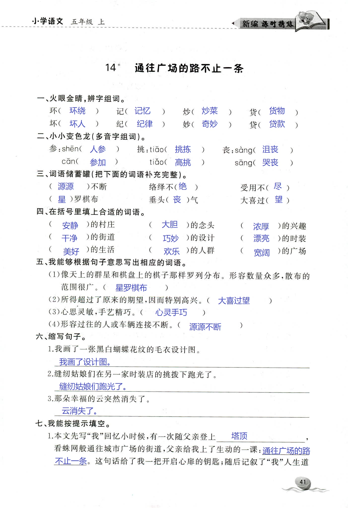 2018年新编课时精练第二版小学语文五年级人教版 第41页