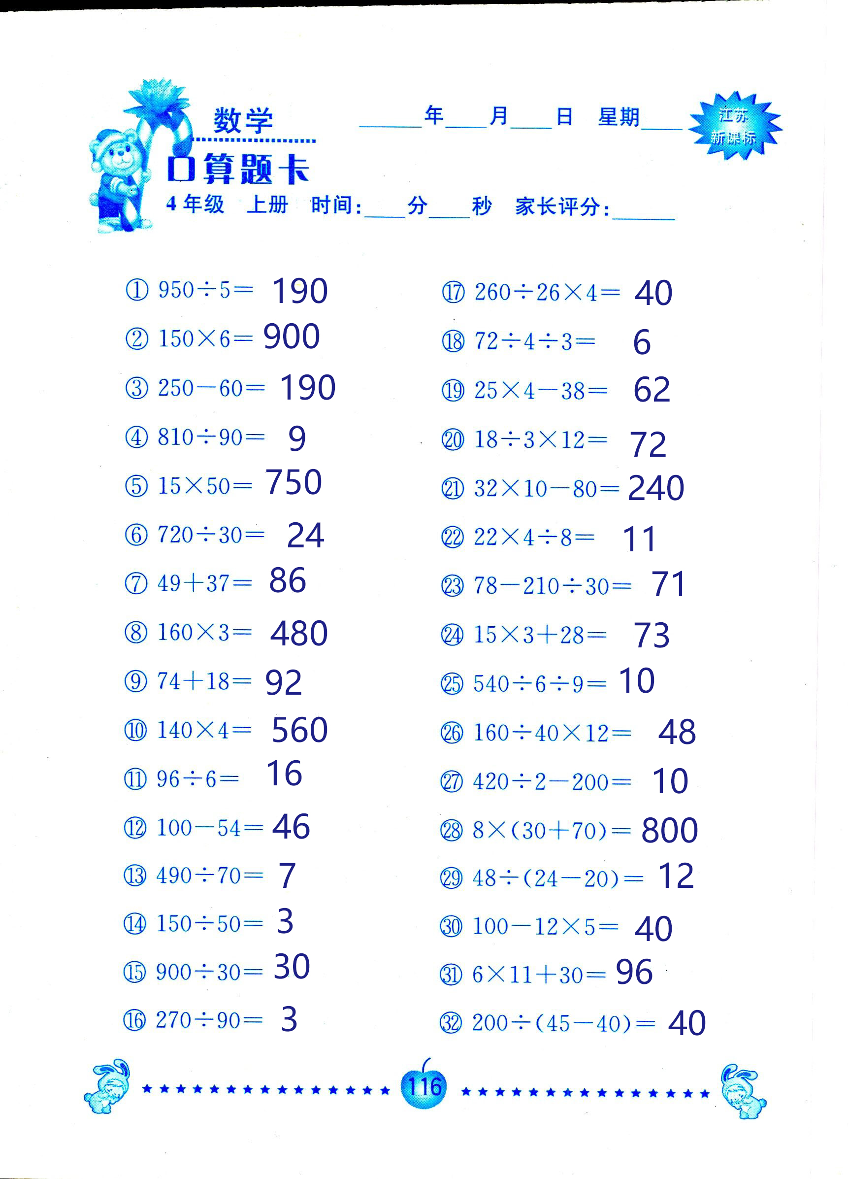 2018年小學數學口算題卡計算加應用四年級人教版 第116頁