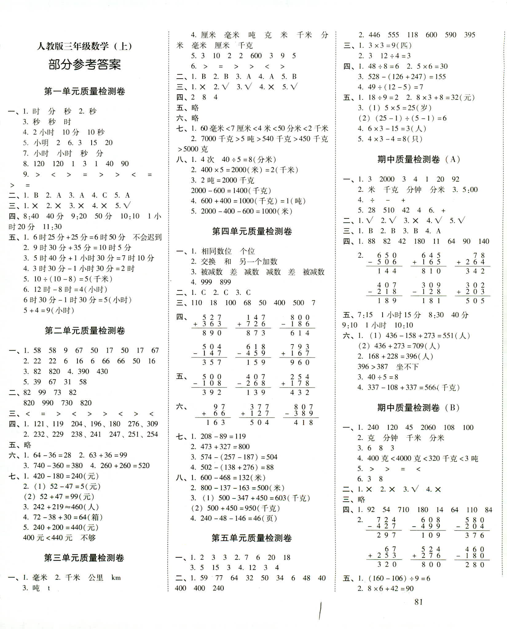 2018年云南师大附小一线名师核心试卷三年级数学人教版 第1页