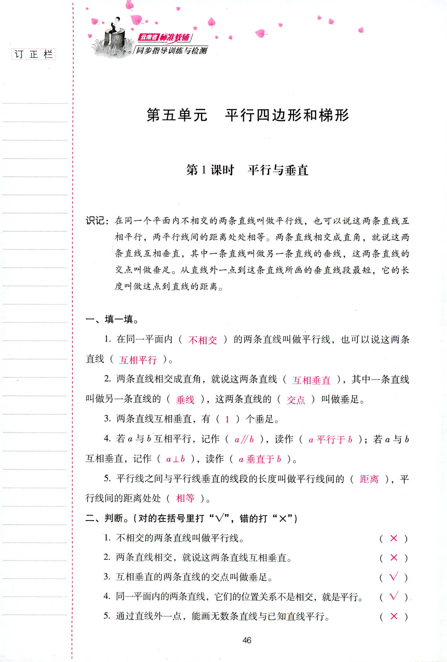 2018年云南省標(biāo)準(zhǔn)教輔同步指導(dǎo)訓(xùn)練與檢測(cè)四年級(jí)數(shù)學(xué)人教版 第46頁(yè)