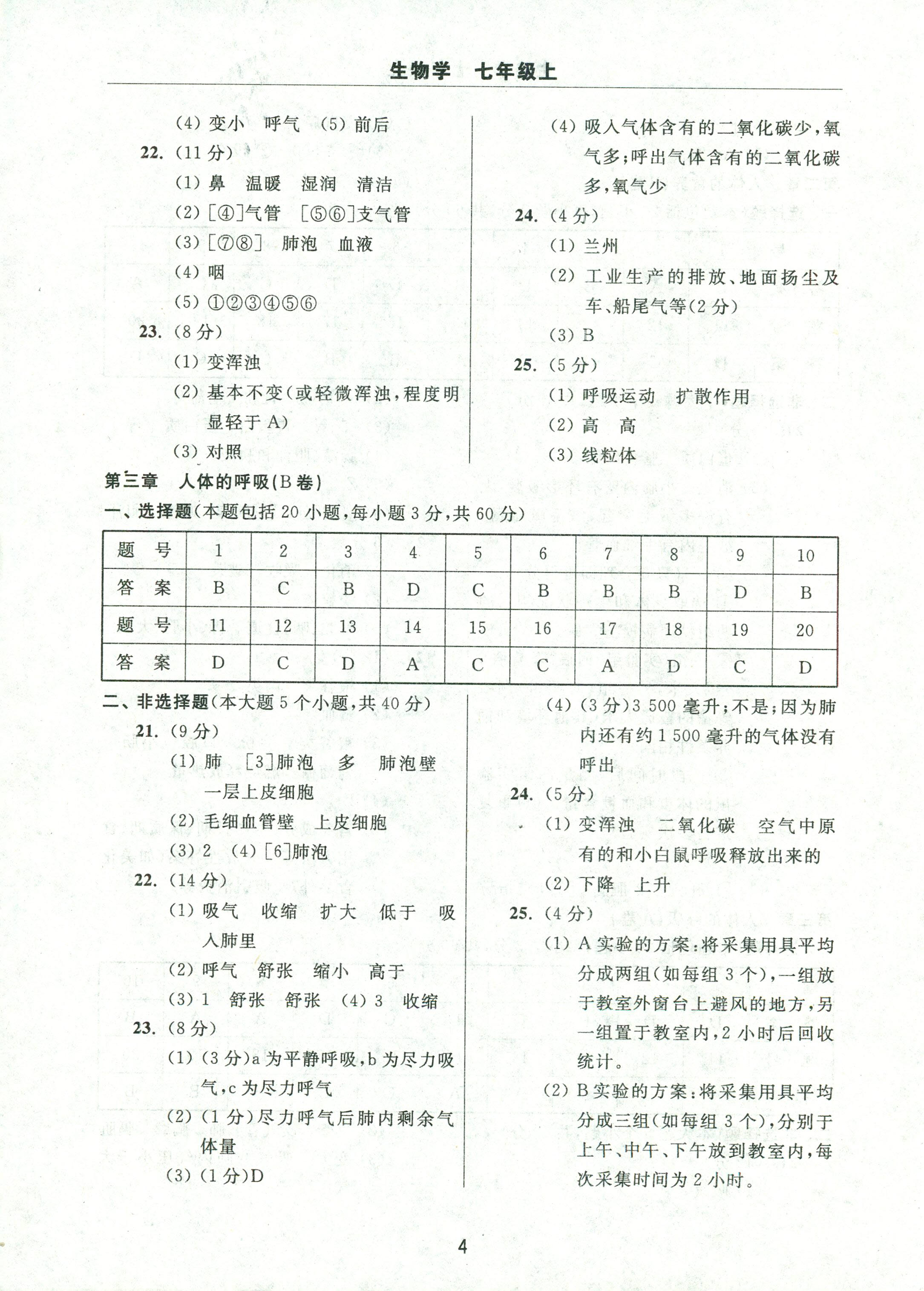 2017年伴你學(xué)習(xí)新課程單元過(guò)關(guān)練習(xí)七年級(jí)生物人教版 第4頁(yè)