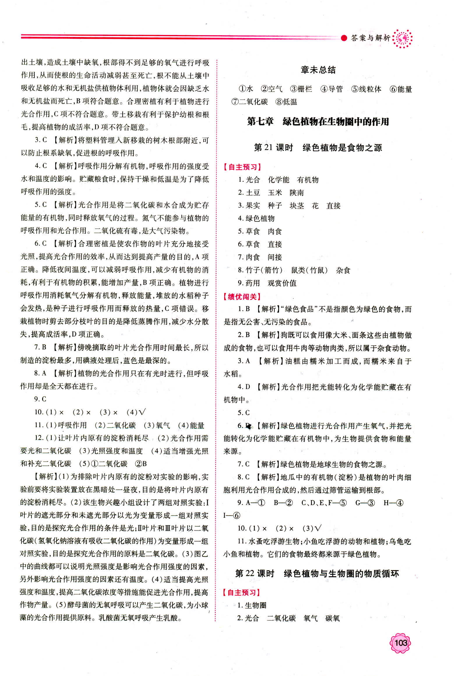 2018年绩优学案七年级生物学苏教版 第13页