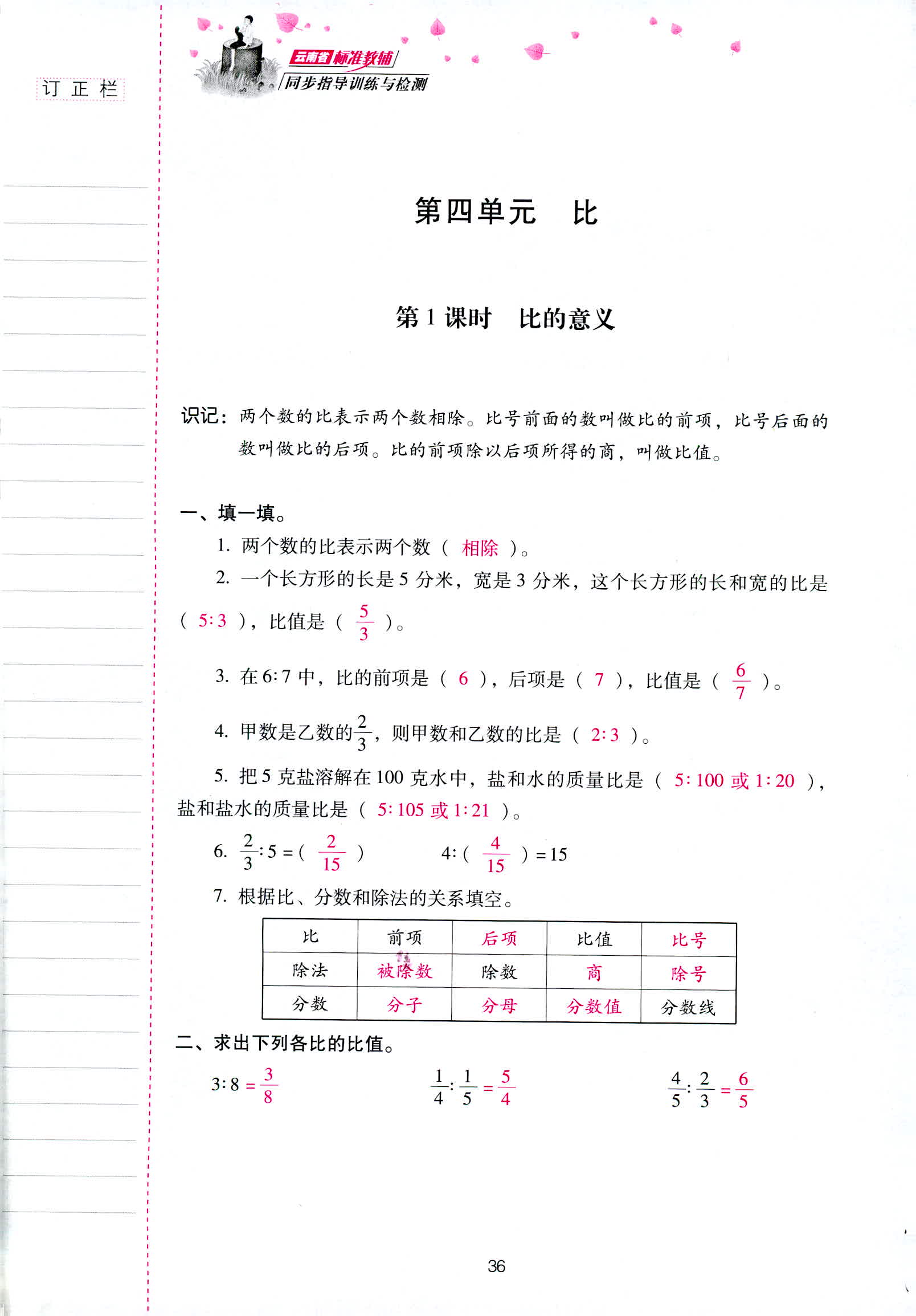 2018年云南省标准教辅同步指导训练与检测六年级数学人教版 第36页