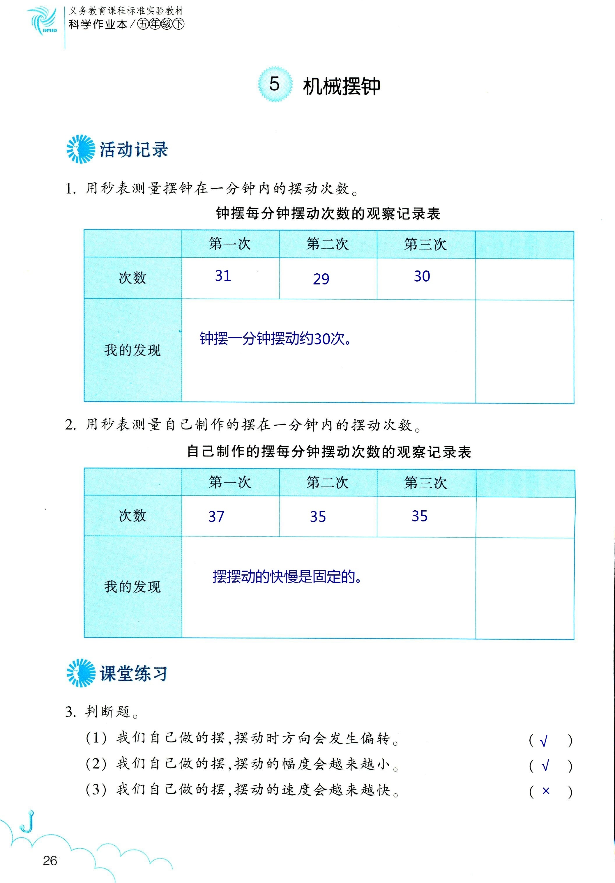 2018年科學(xué)作業(yè)本五年級下冊教科版浙江教育出版社 第26頁