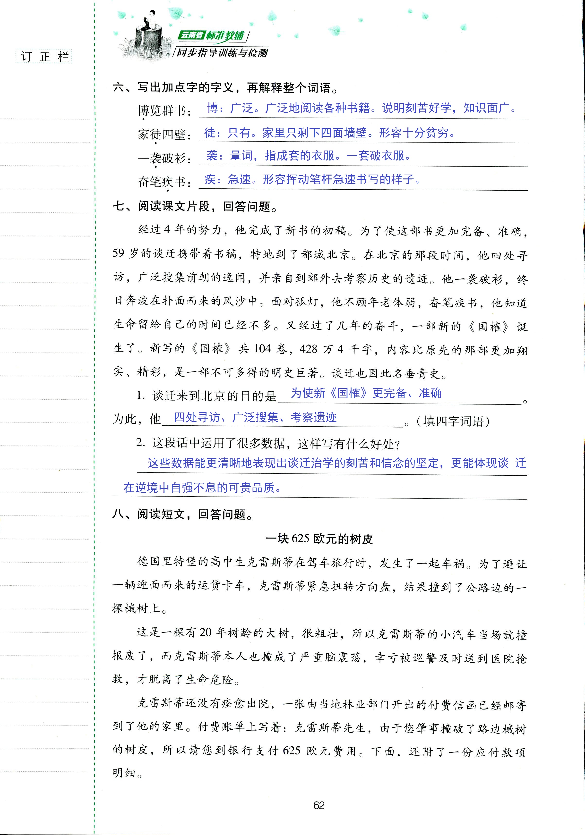 2018年云南省标准教辅同步指导训练与检测五年级语文苏教版 第62页