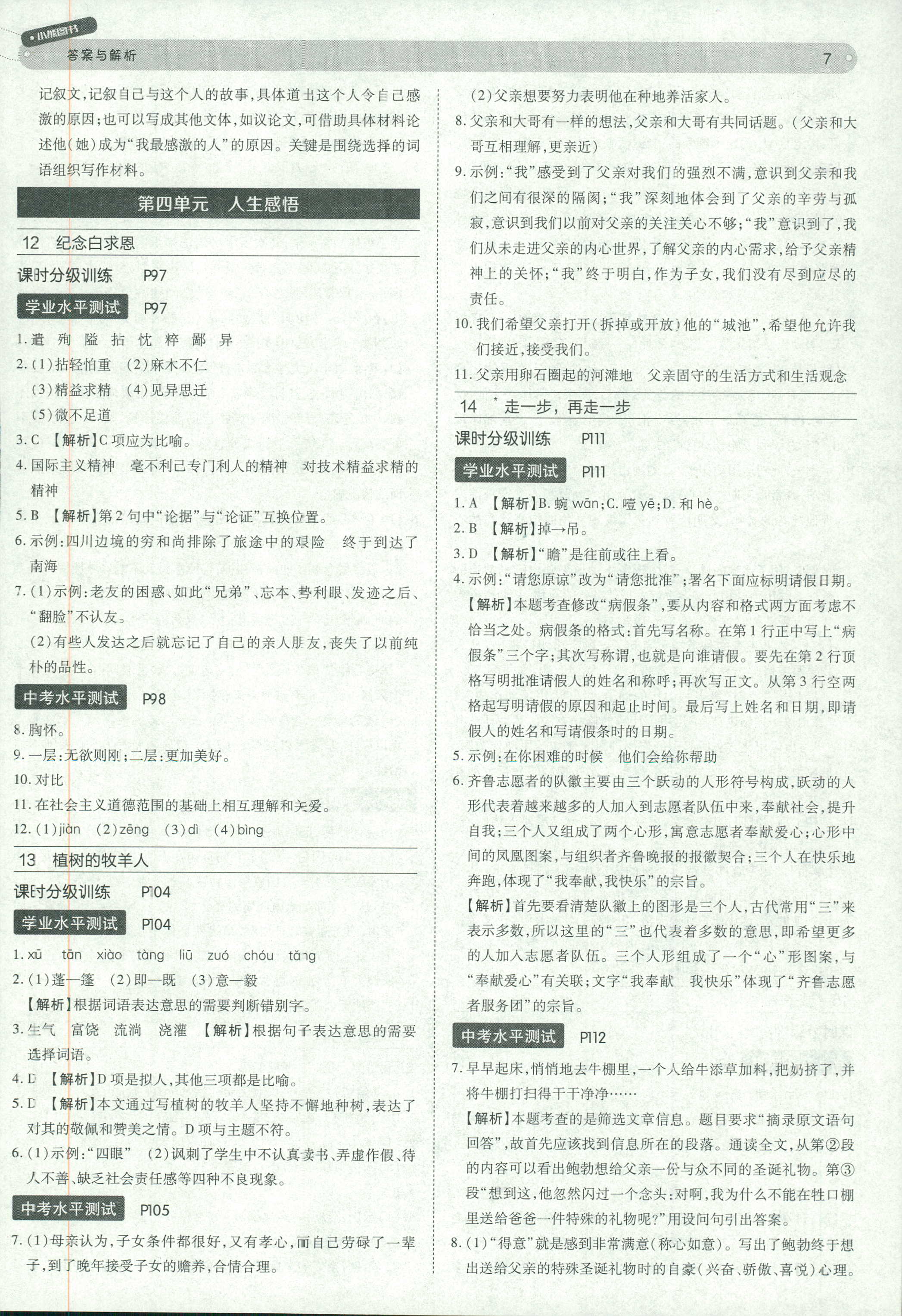 2018年教材完全解讀 王后雄學(xué)案七年級下語文中國青年出版社 第7頁