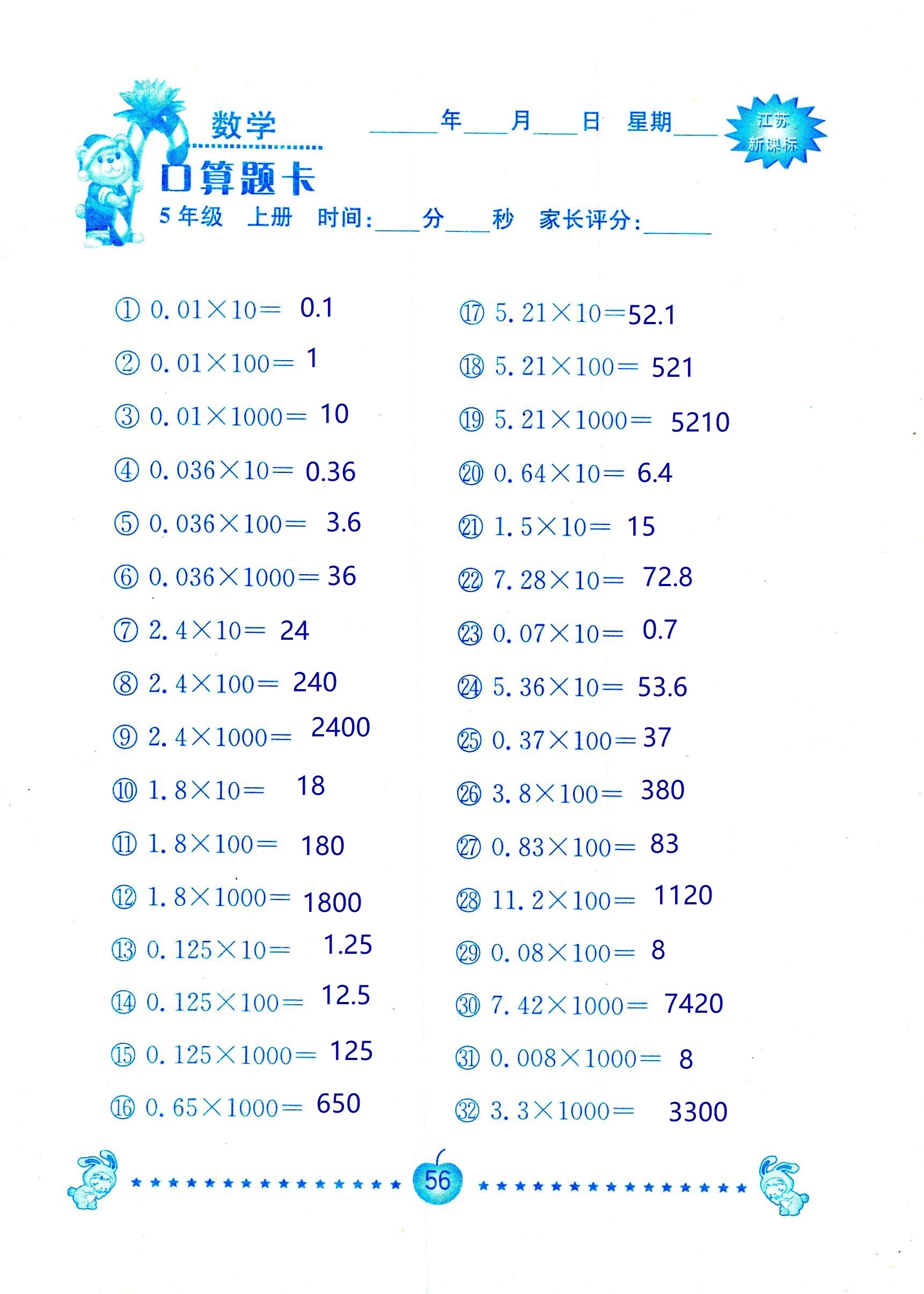 2018年超能學典口算題卡五年級數(shù)學蘇教版 第56頁